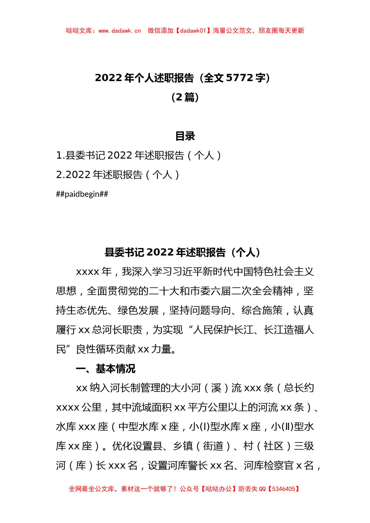 (2篇)2022年个人述职报告（全文5772字）_第1页