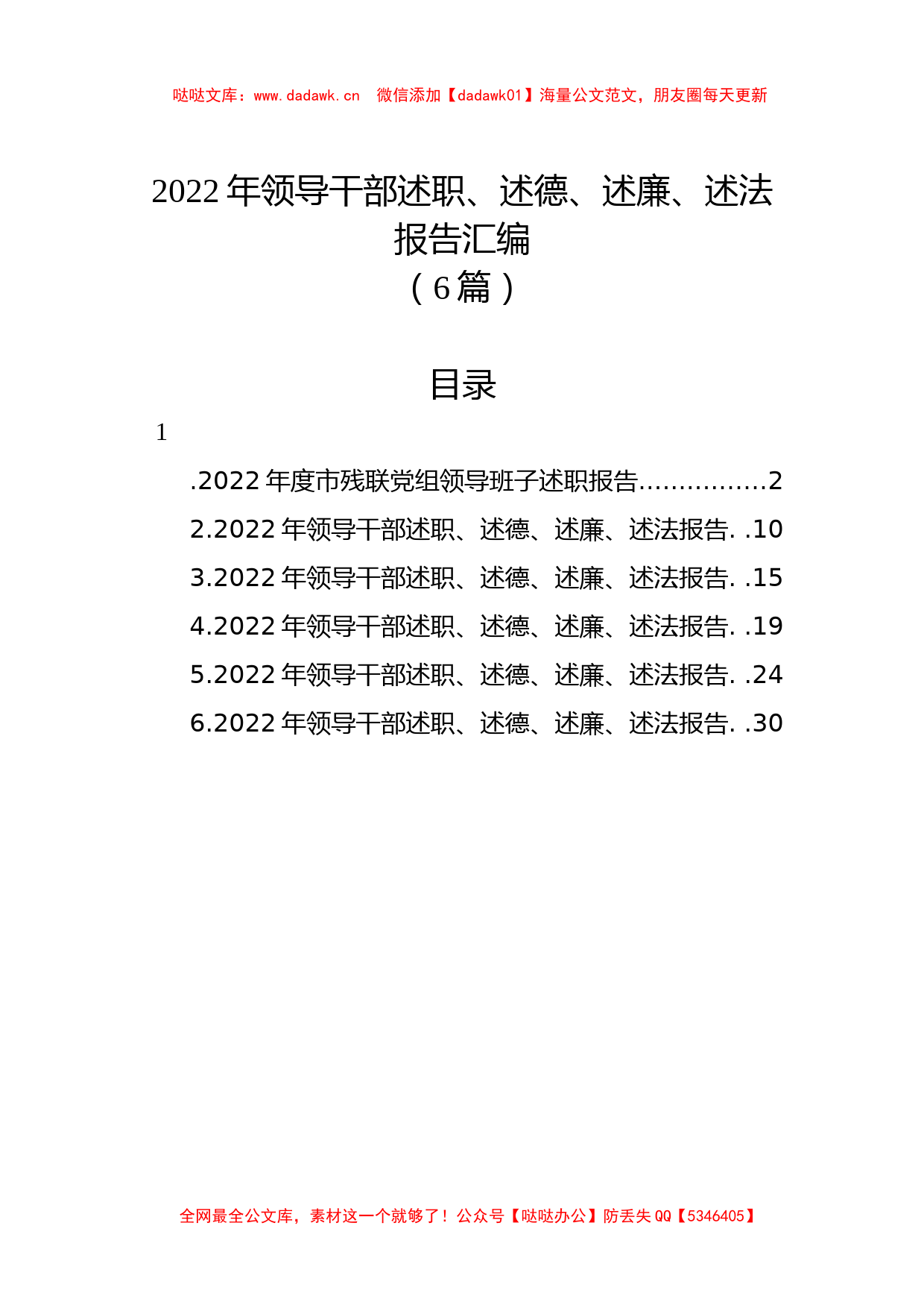 (6篇)2022年领导干部述职、述德、述廉、述法报告汇编_第1页