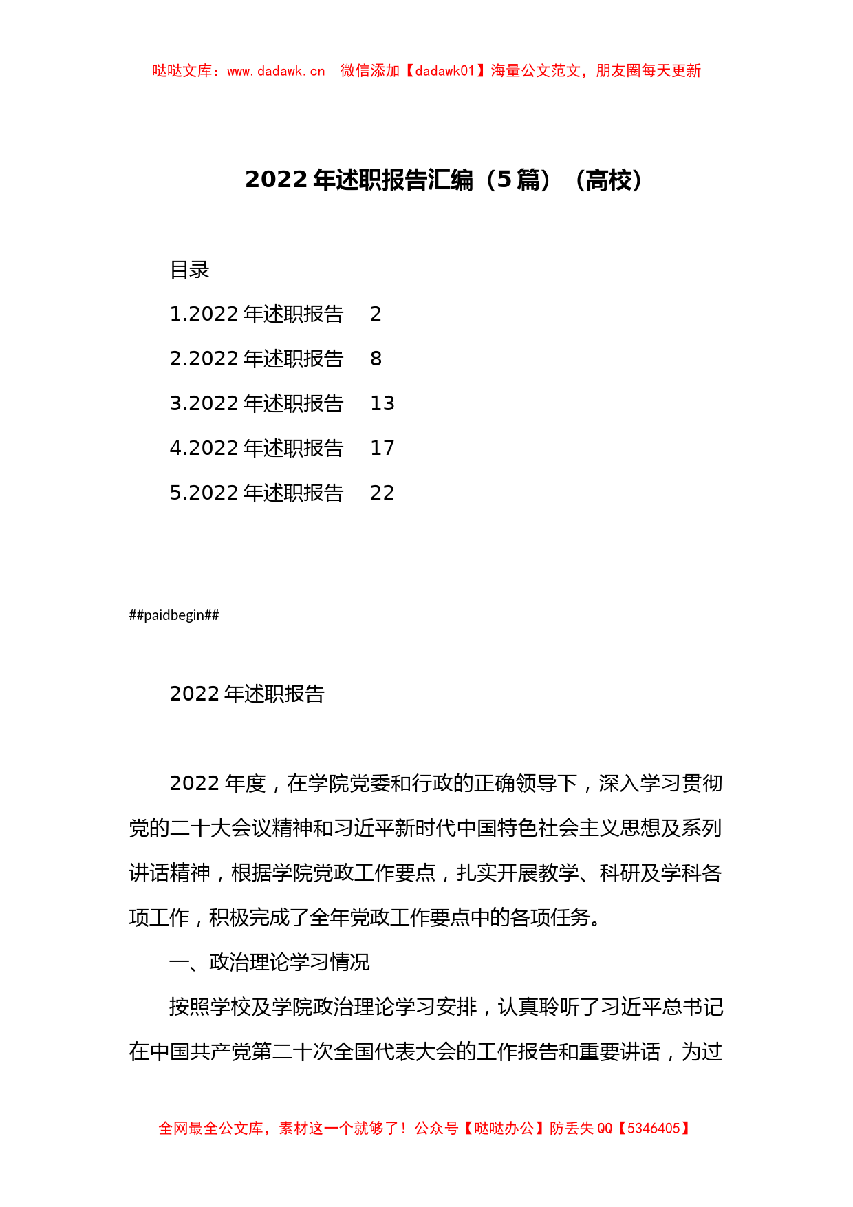 （5篇）2022年述职报告汇编（高校）_第1页