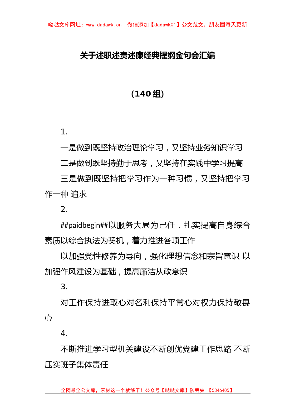 (140组)关于述职述责述廉经典提纲金句会汇编【哒哒】_第1页