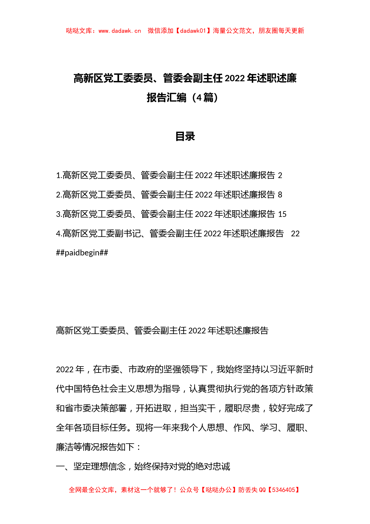 （4篇）高新区党工委委员、管委会副主任2022年述职述廉报告汇编_第1页