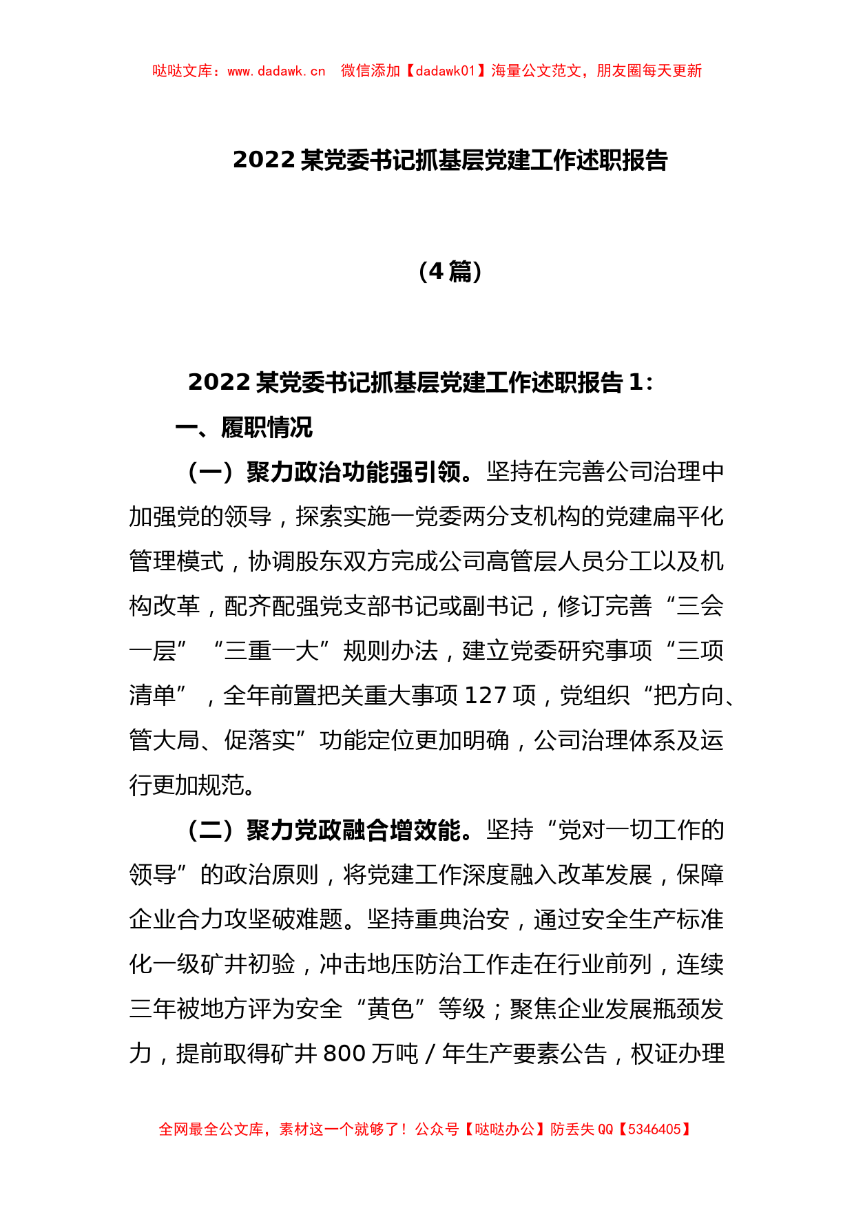 (4篇)2022某党委书记抓基层党建工作述职报告_第1页