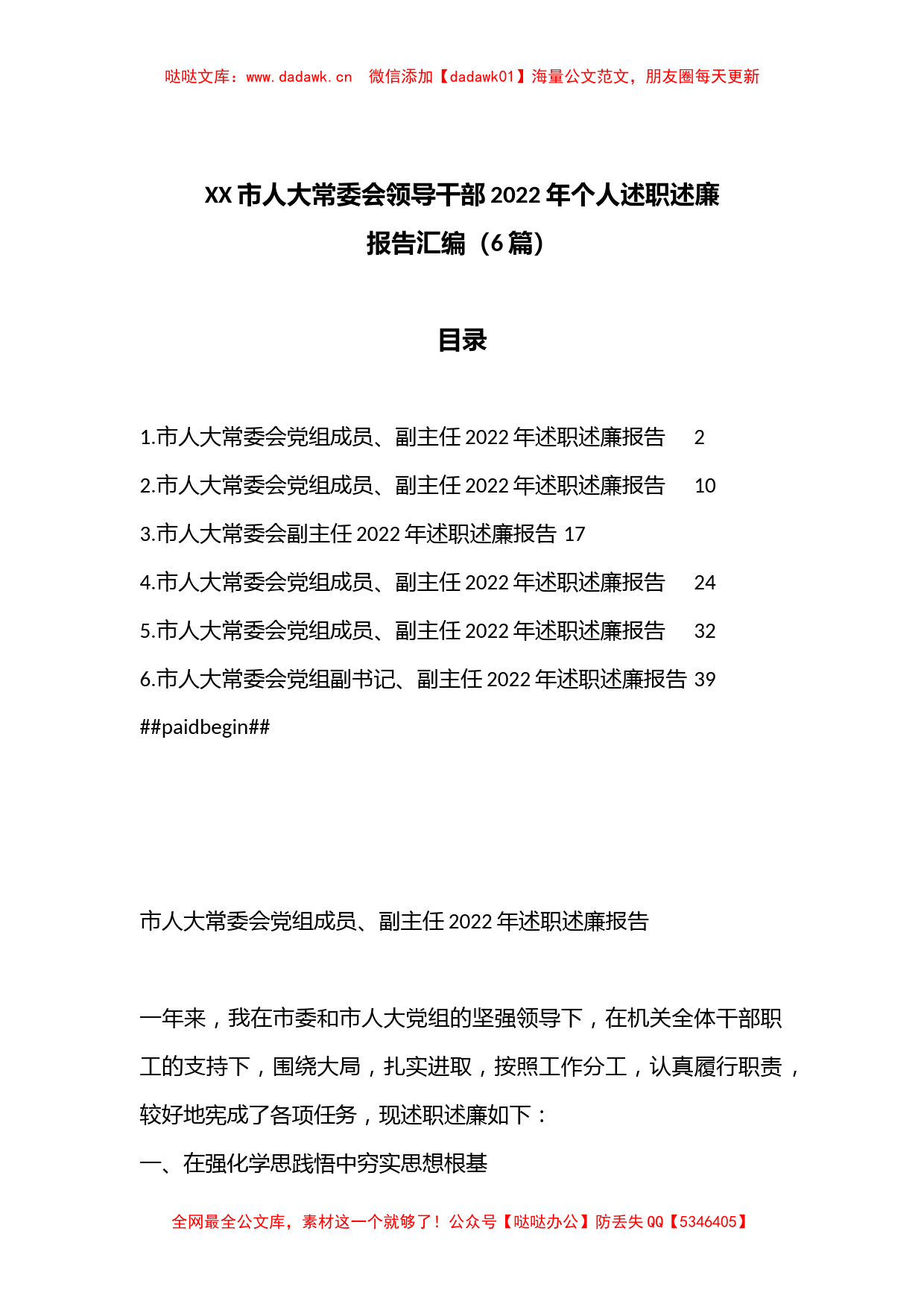 （6篇）XX市人大常委会领导干部2022年个人述职述廉报告汇编_第1页