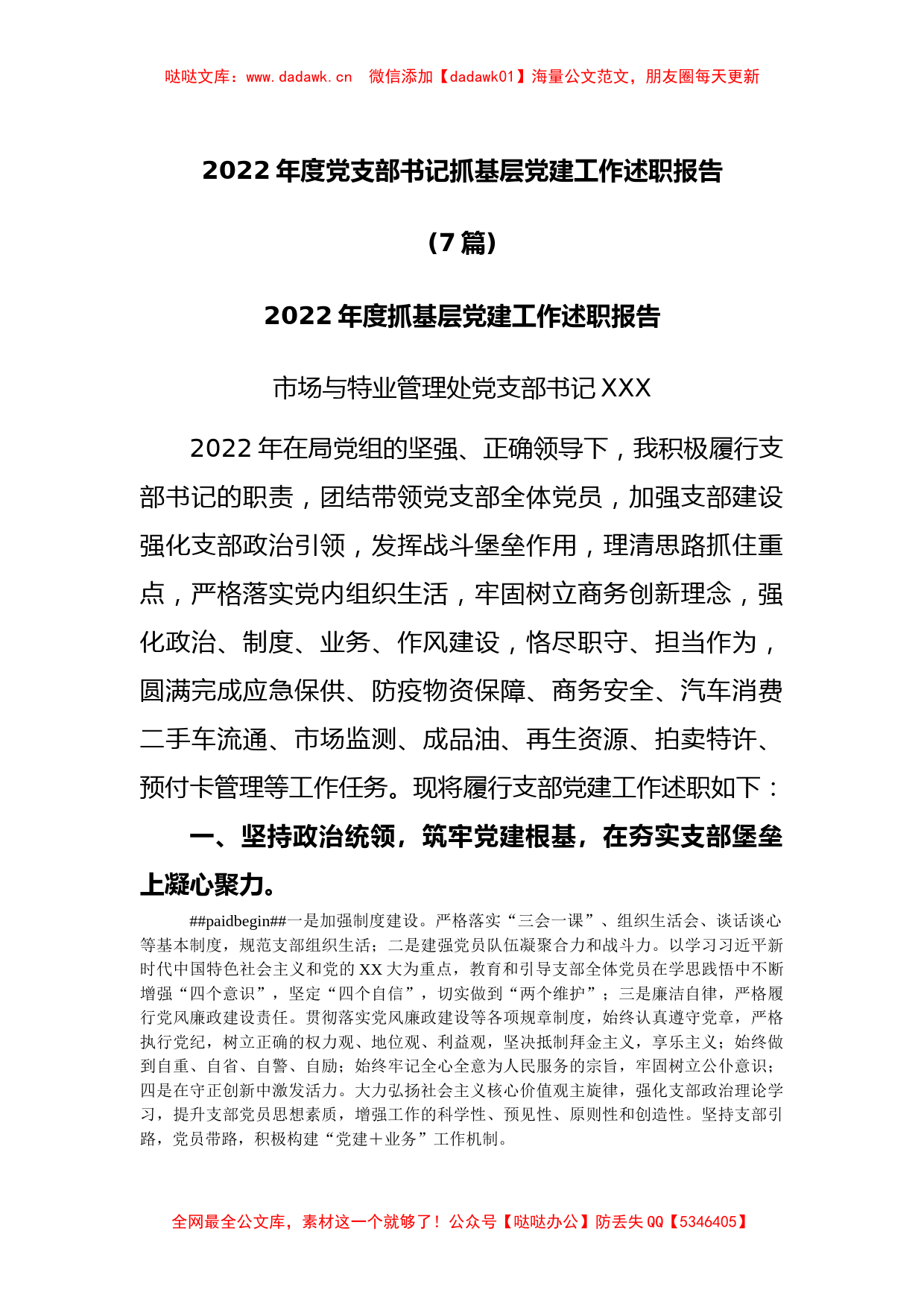 (7篇)2022年度党支部书记抓基层党建工作述职报告_第1页