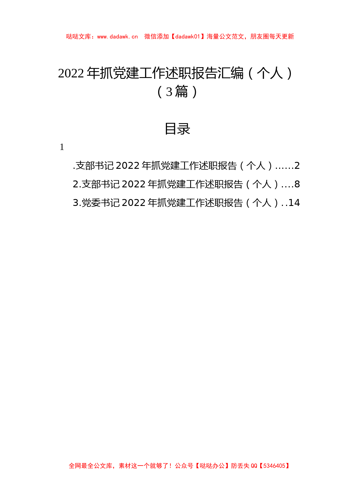 (3篇)2022年抓党建工作述职报告汇编（个人）_第1页