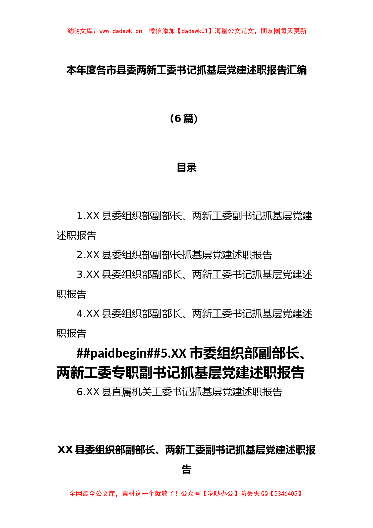 (6篇)本年度各市县委两新工委书记抓基层党建述职报告汇编_第1页