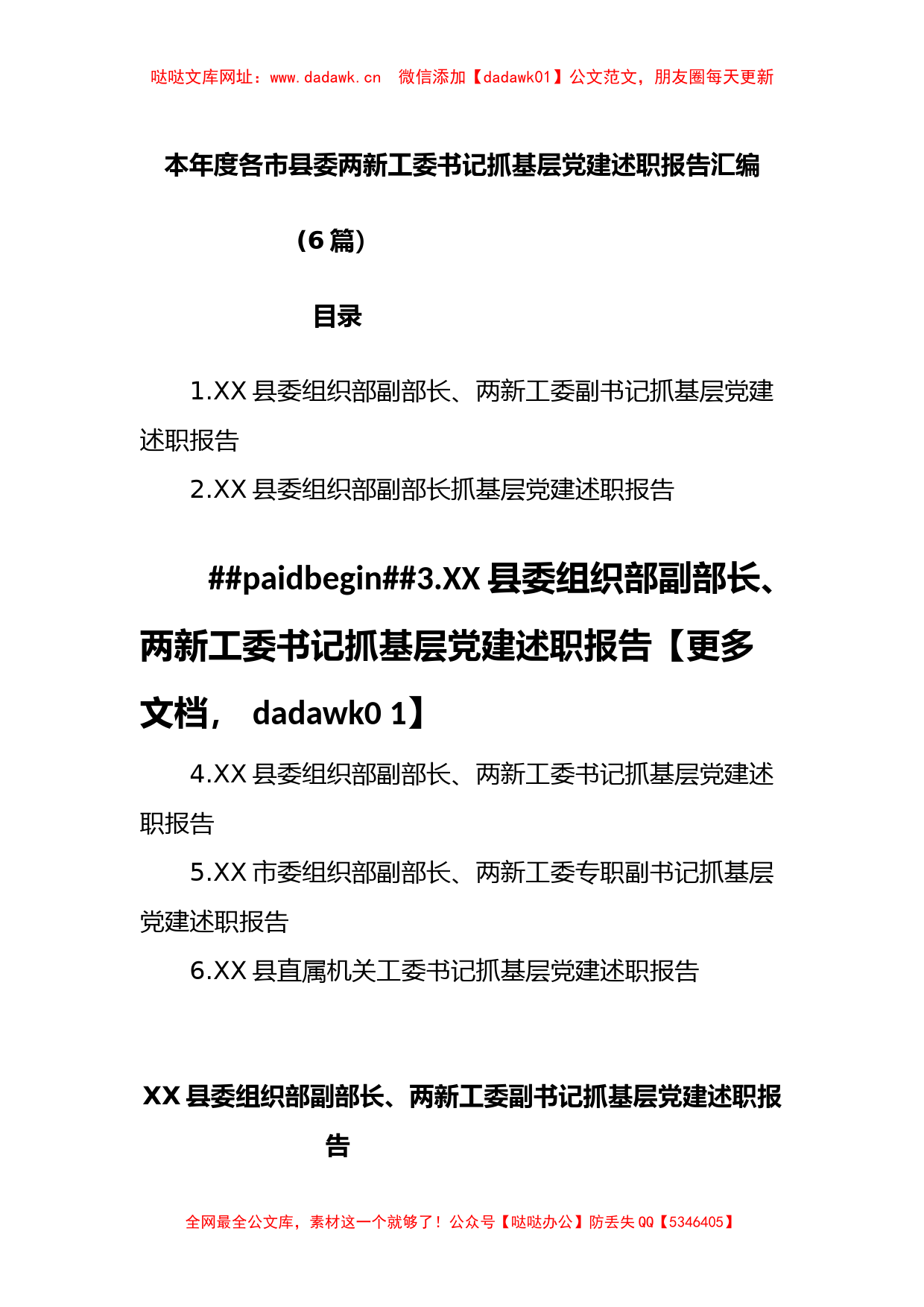 (6篇)本年度各市县委两新工委书记抓基层党建述职报告汇编【哒哒】_第1页