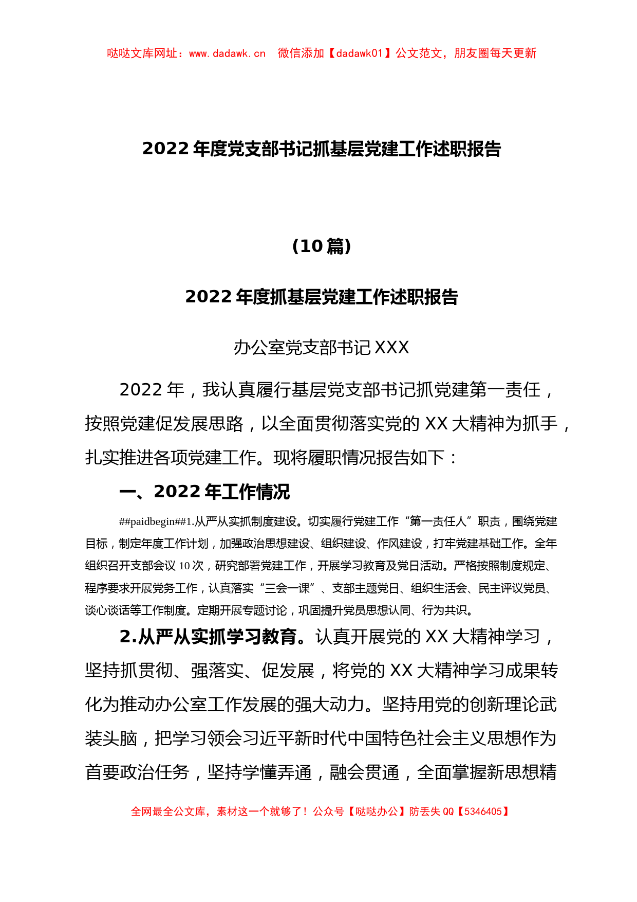 (10篇)2022年度抓基层党建工作述职报告汇编【哒哒】_第1页