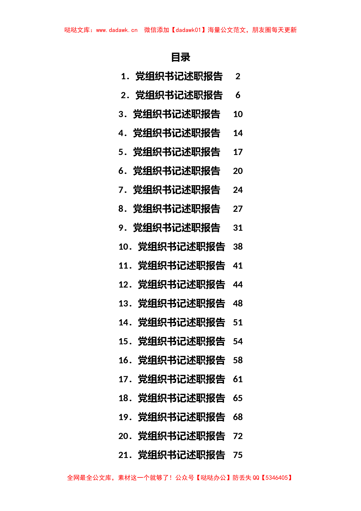 (22篇)2022年度村党组织书记述职报告材料汇编_第1页