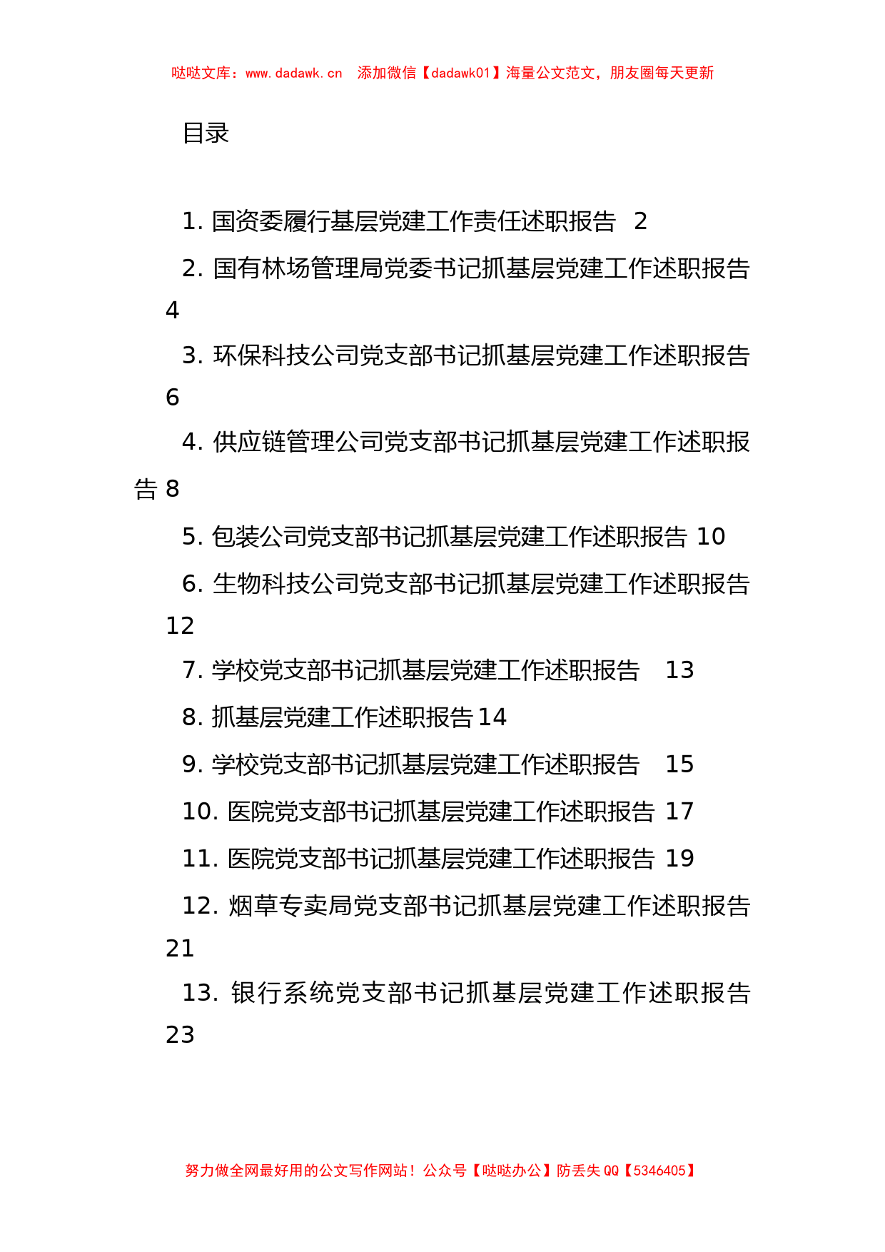 （13篇）企事业单位党建述职报告汇编_第1页