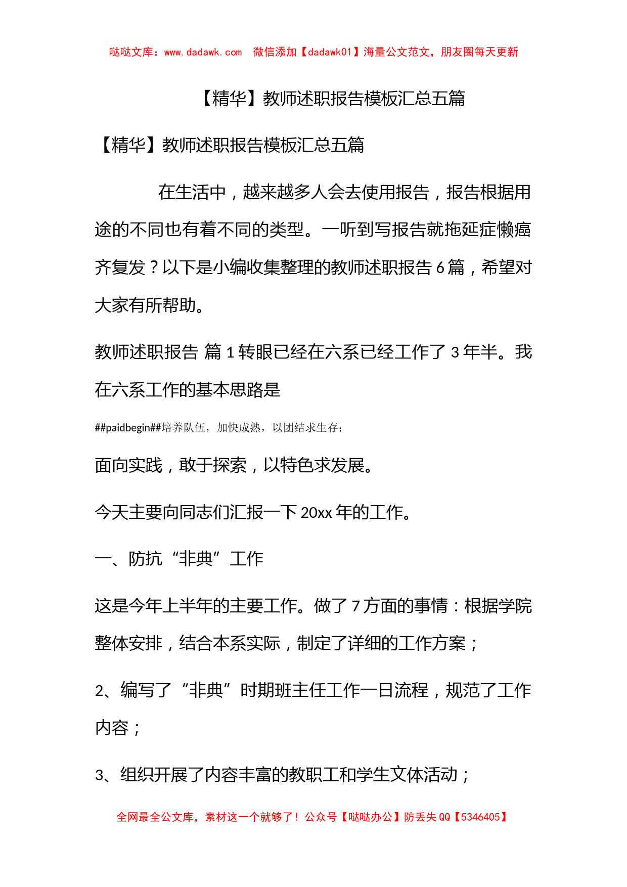 【精华】教师述职报告模板汇总五篇_第1页