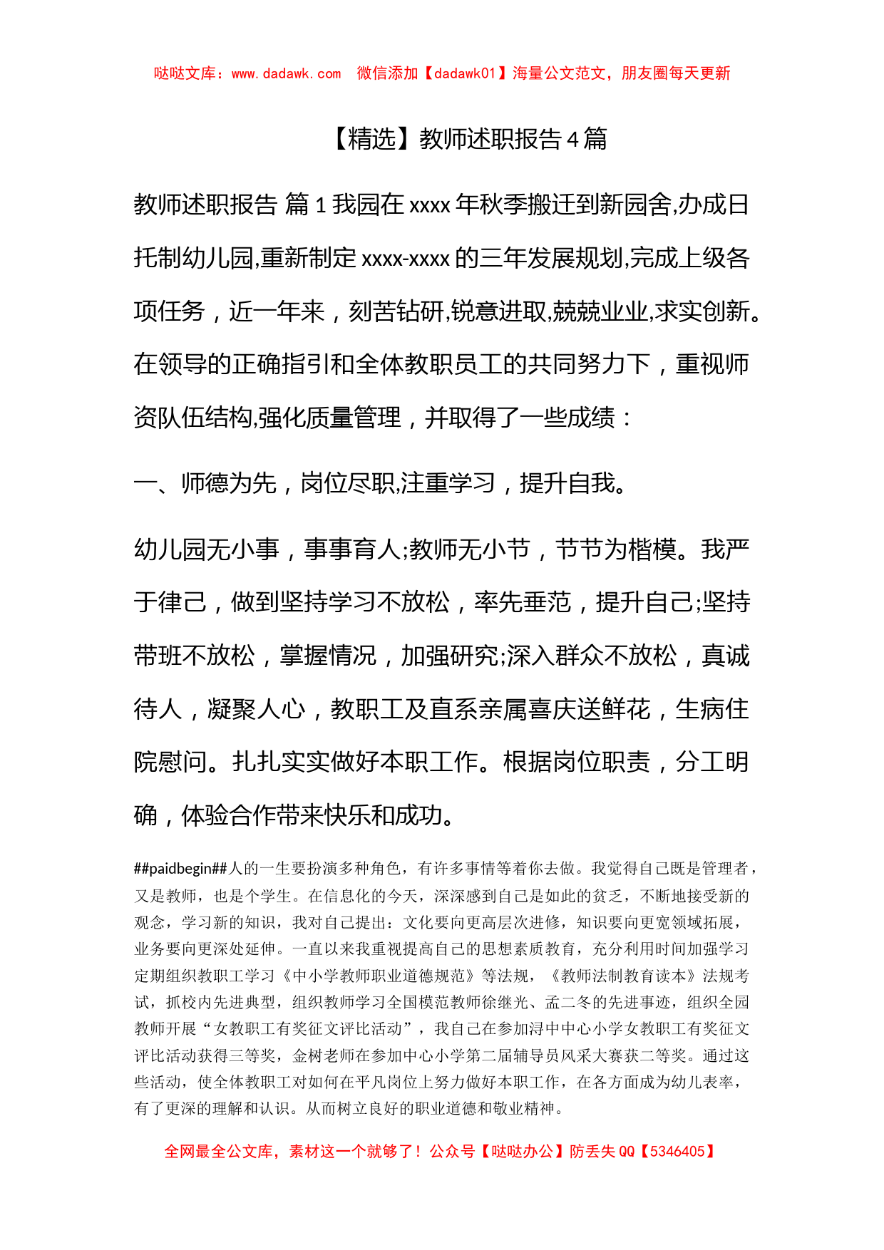 【精选】教师述职报告4篇_第1页