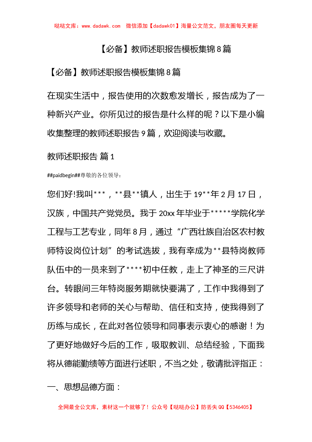 【必备】教师述职报告模板集锦8篇_第1页