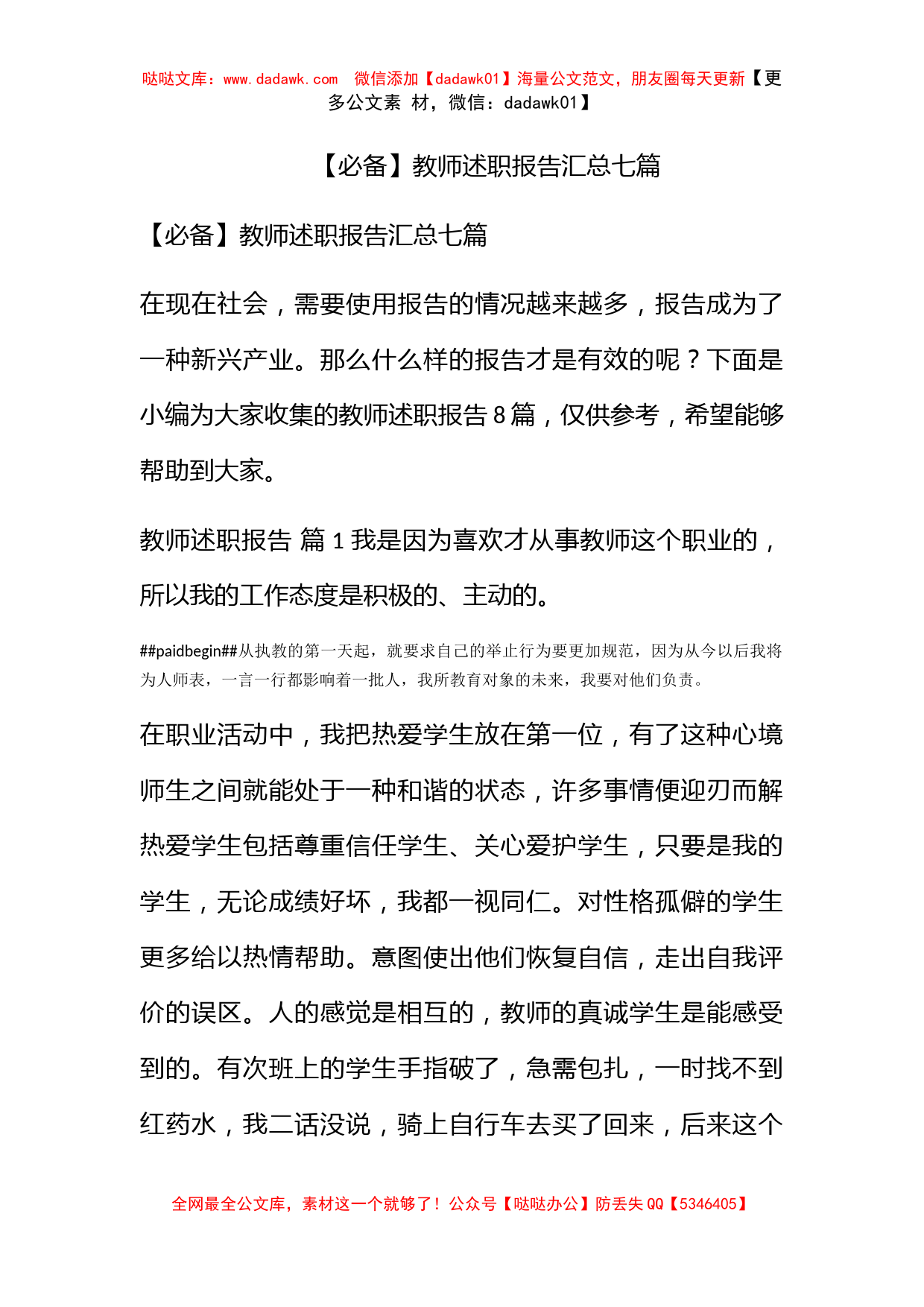 【必备】教师述职报告汇总七篇_第1页