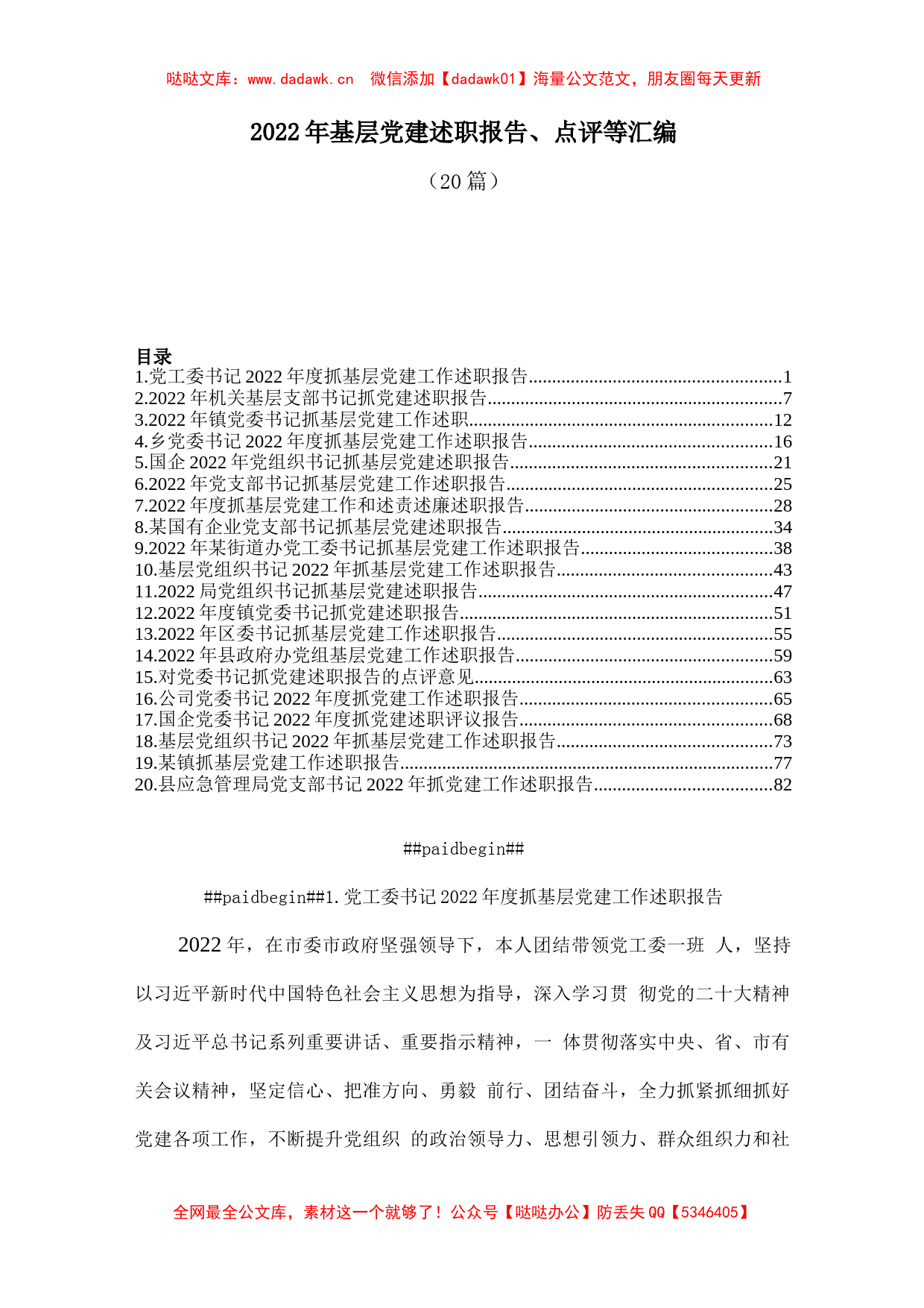 (20篇)2022年基层党建述职报告、点评等汇编_第1页