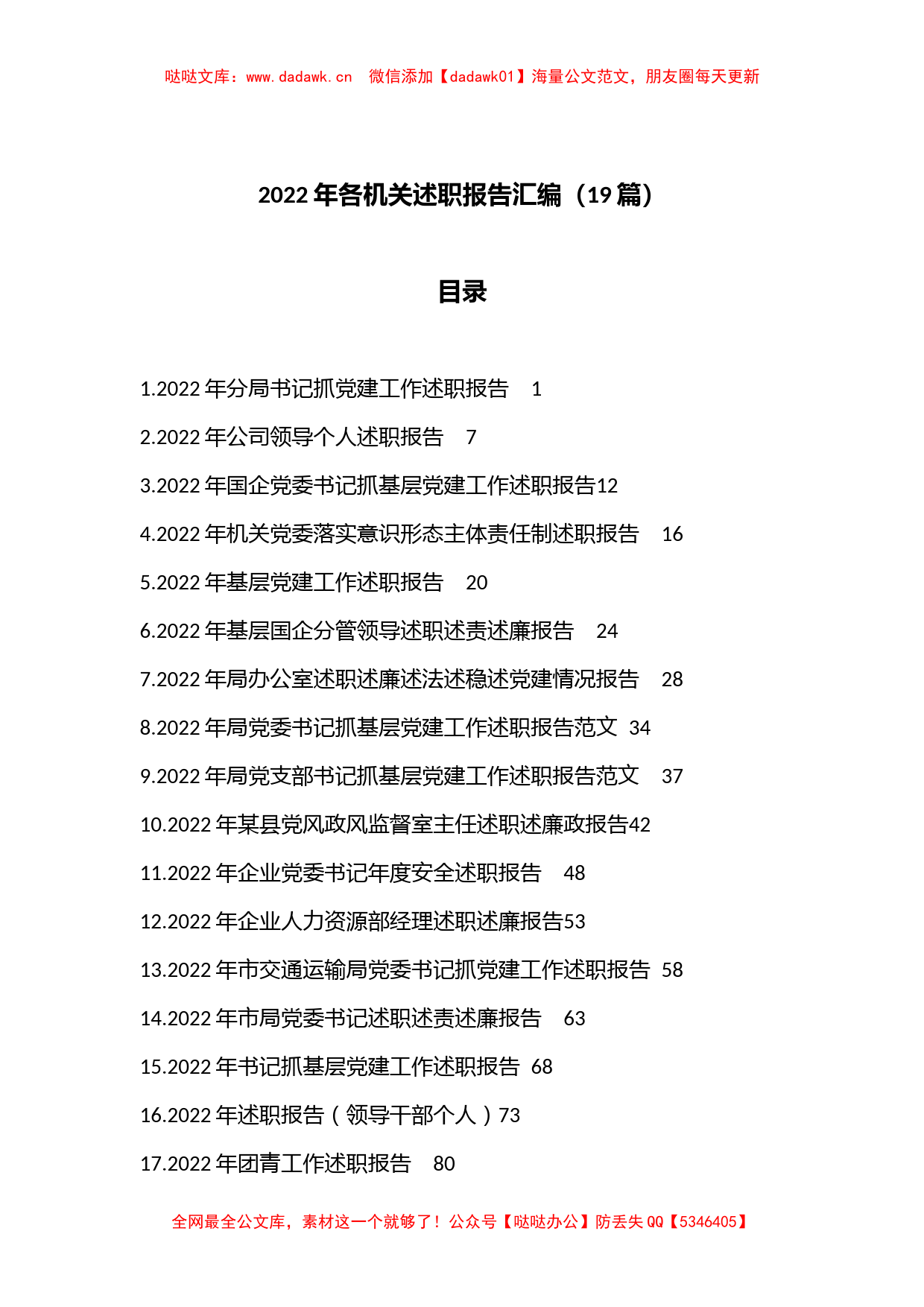 （19篇）2022年各机关述职报告汇编_第1页