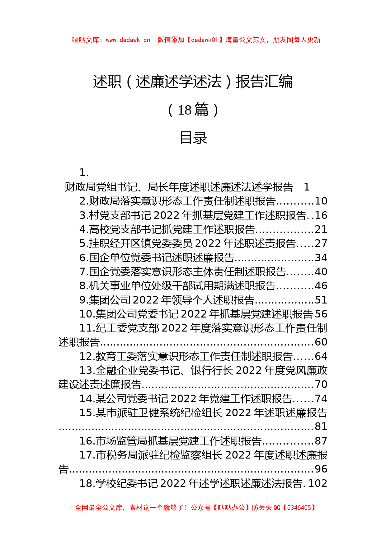 (18篇)2022年述职（述廉述学述法）报告汇编_第1页