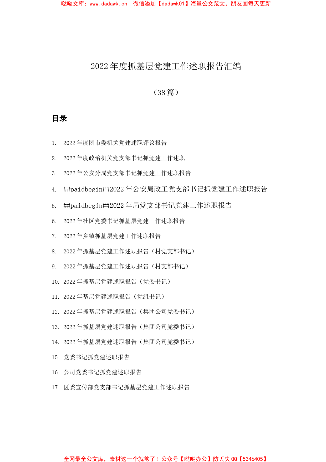 (38篇)2022年度抓基层党建工作述职报告汇编_第1页