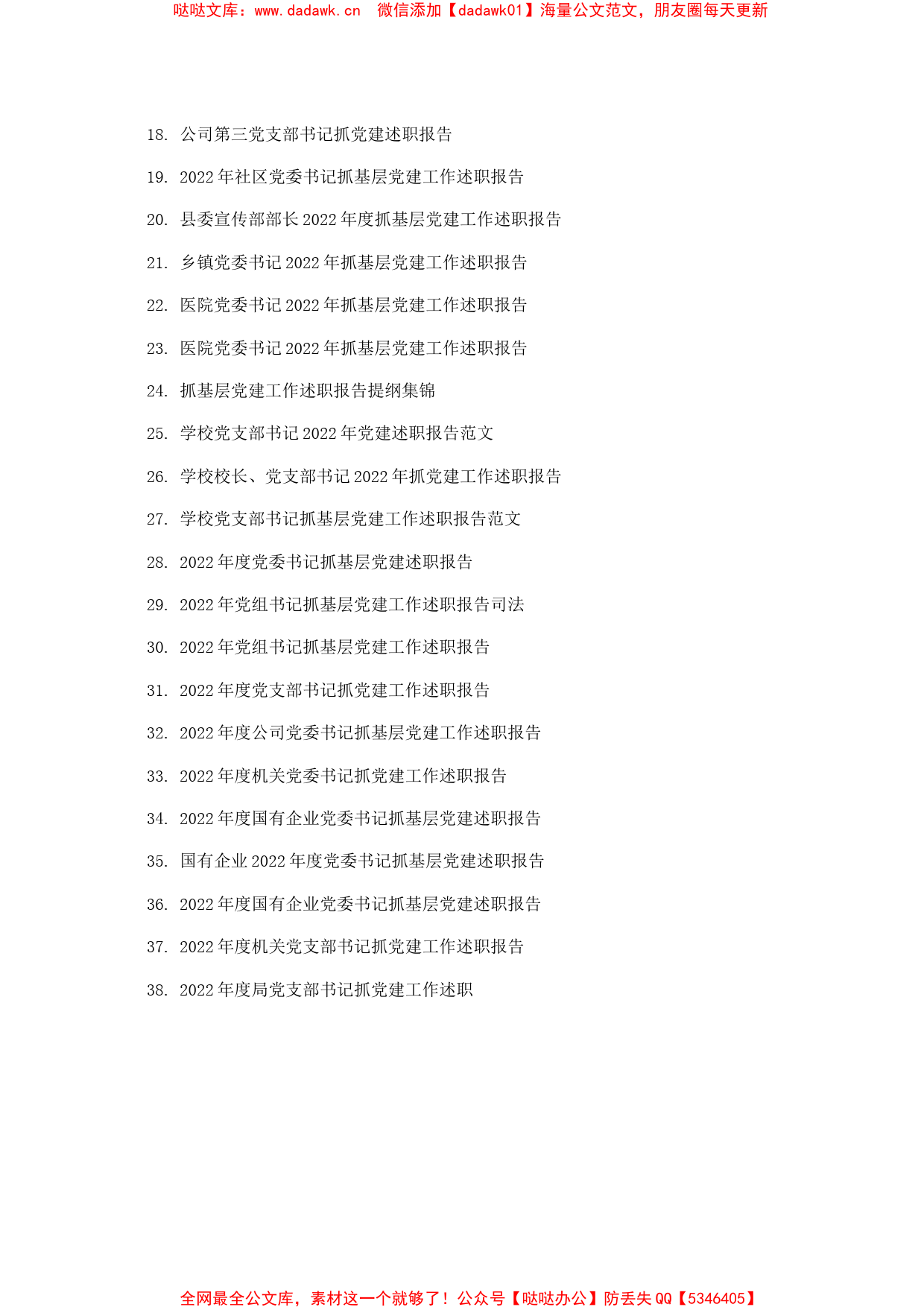 (38篇)2022年度抓基层党建工作述职报告汇编_第2页