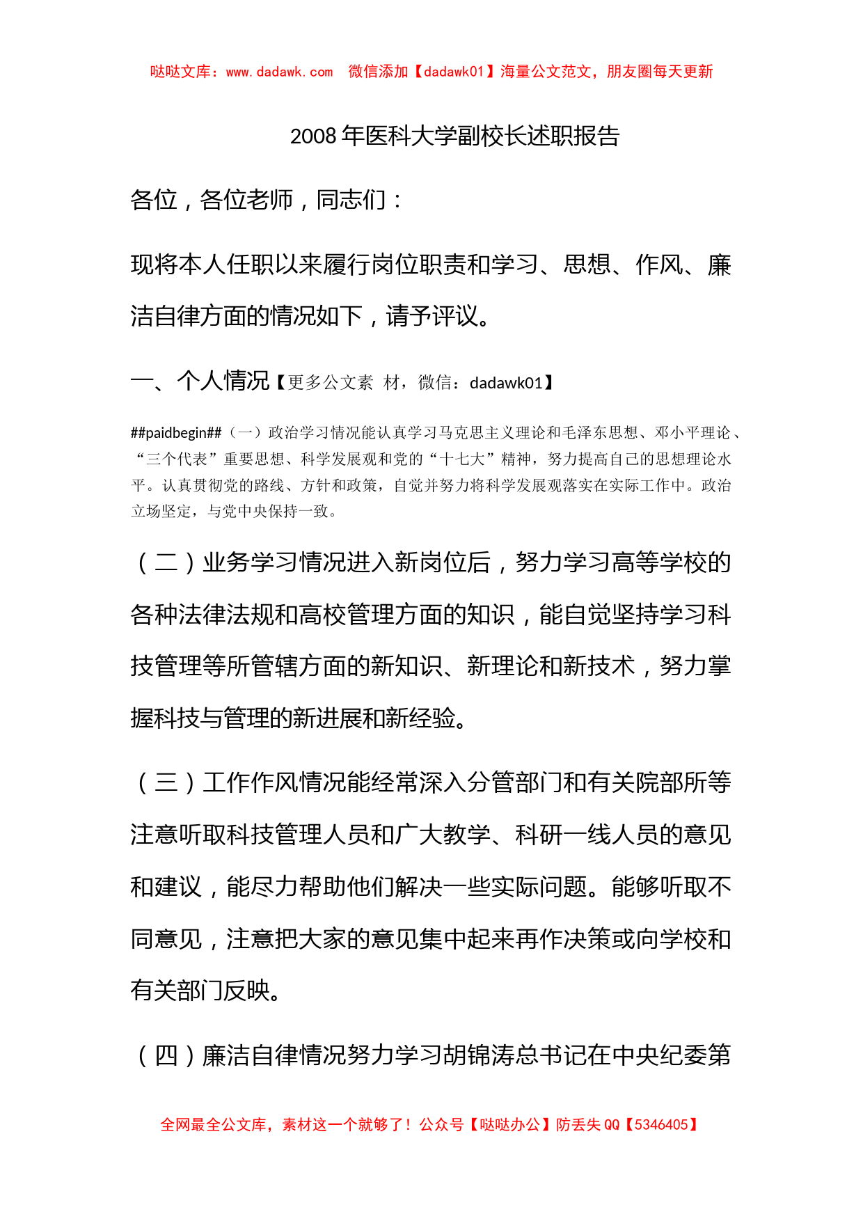 2008年医科大学副校长述职报告_第1页