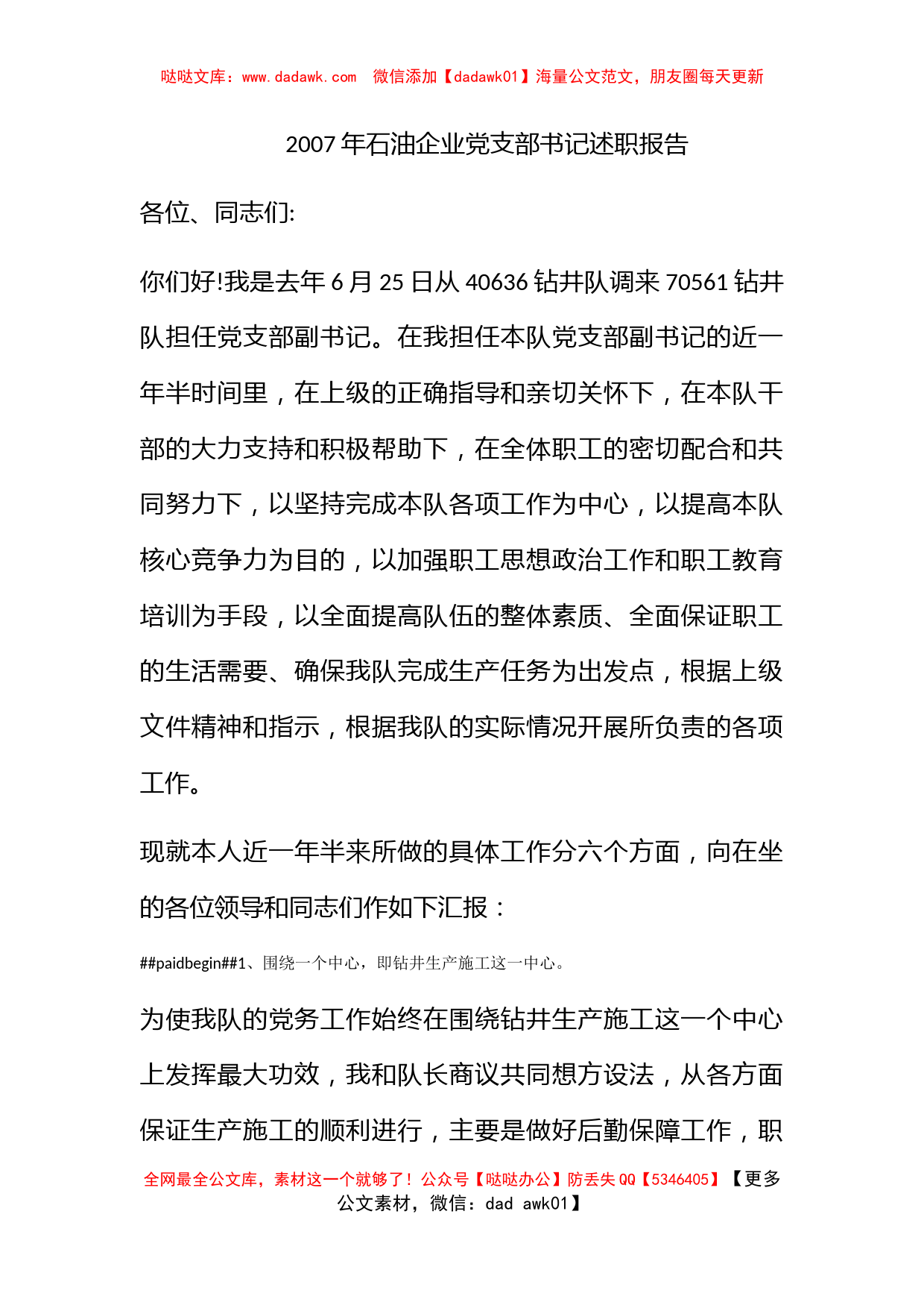 2007年石油企业党支部书记述职报告_第1页