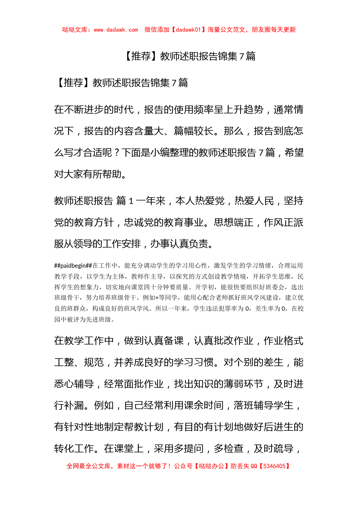 【推荐】教师述职报告锦集7篇_第1页