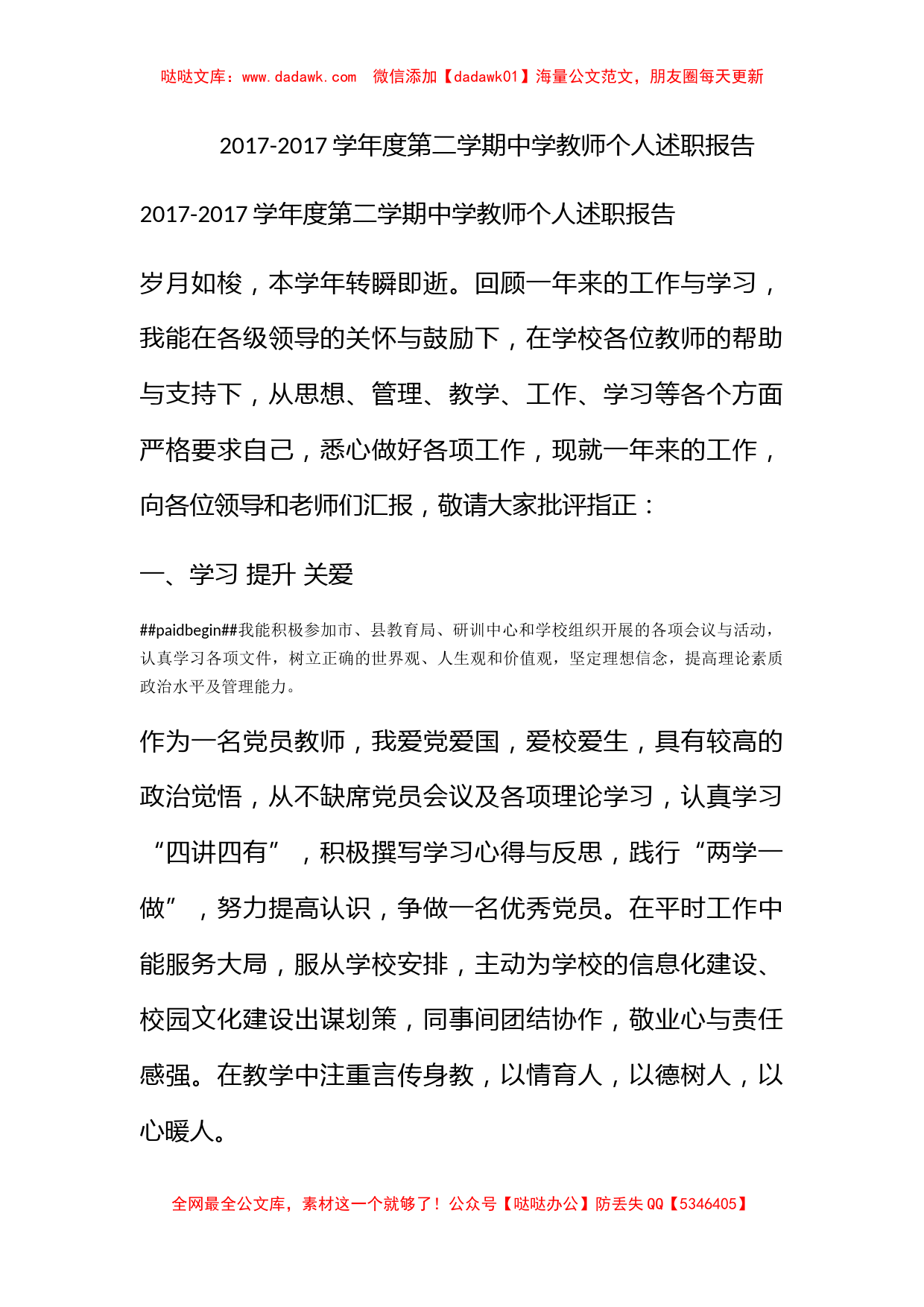 2017-2017学年度第二学期中学教师个人述职报告_第1页