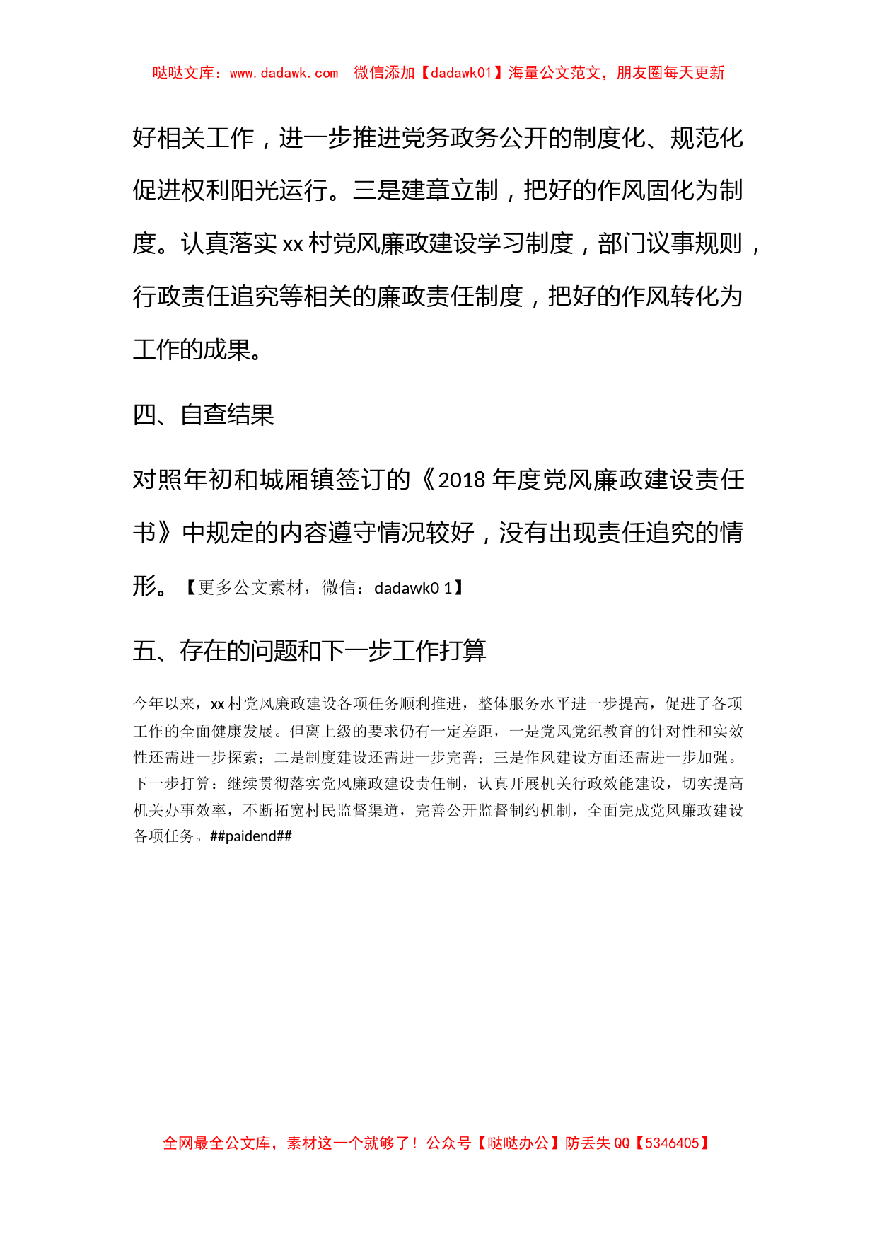 2018年村党总支书记党风廉政述职述廉工作报告_第3页