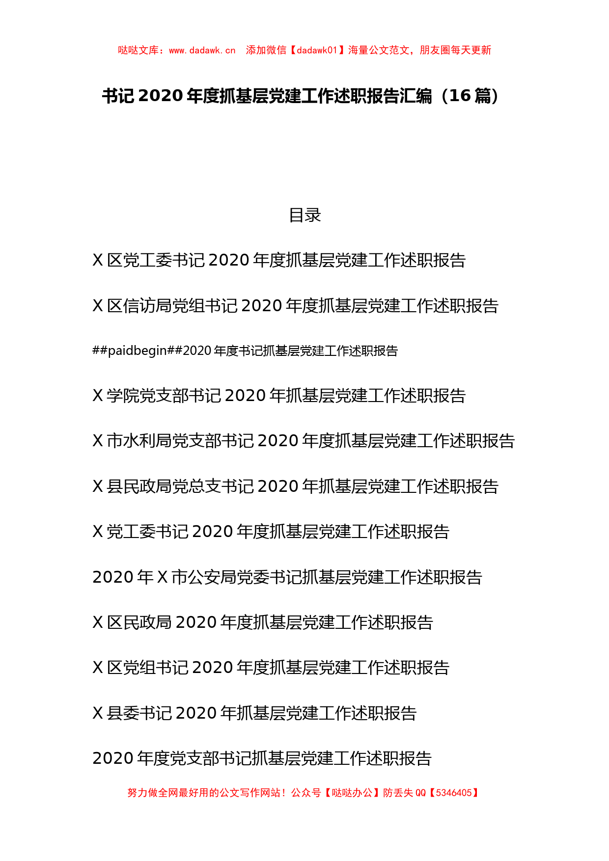 （16篇）书记2020年度抓基层党建工作述职报告汇编_第1页