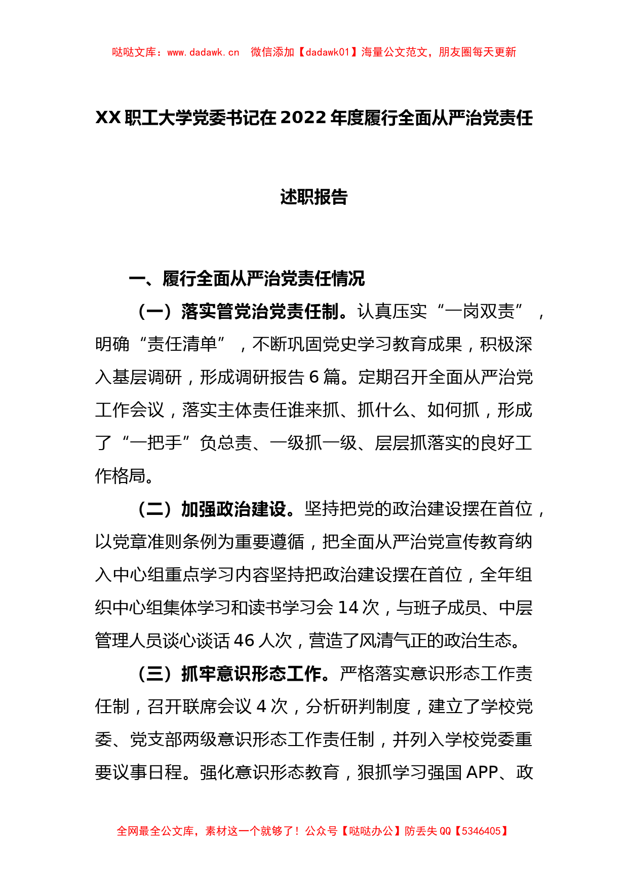 XX职工大学党委书记在2022年度履行全面从严治党责任述职报告_第1页