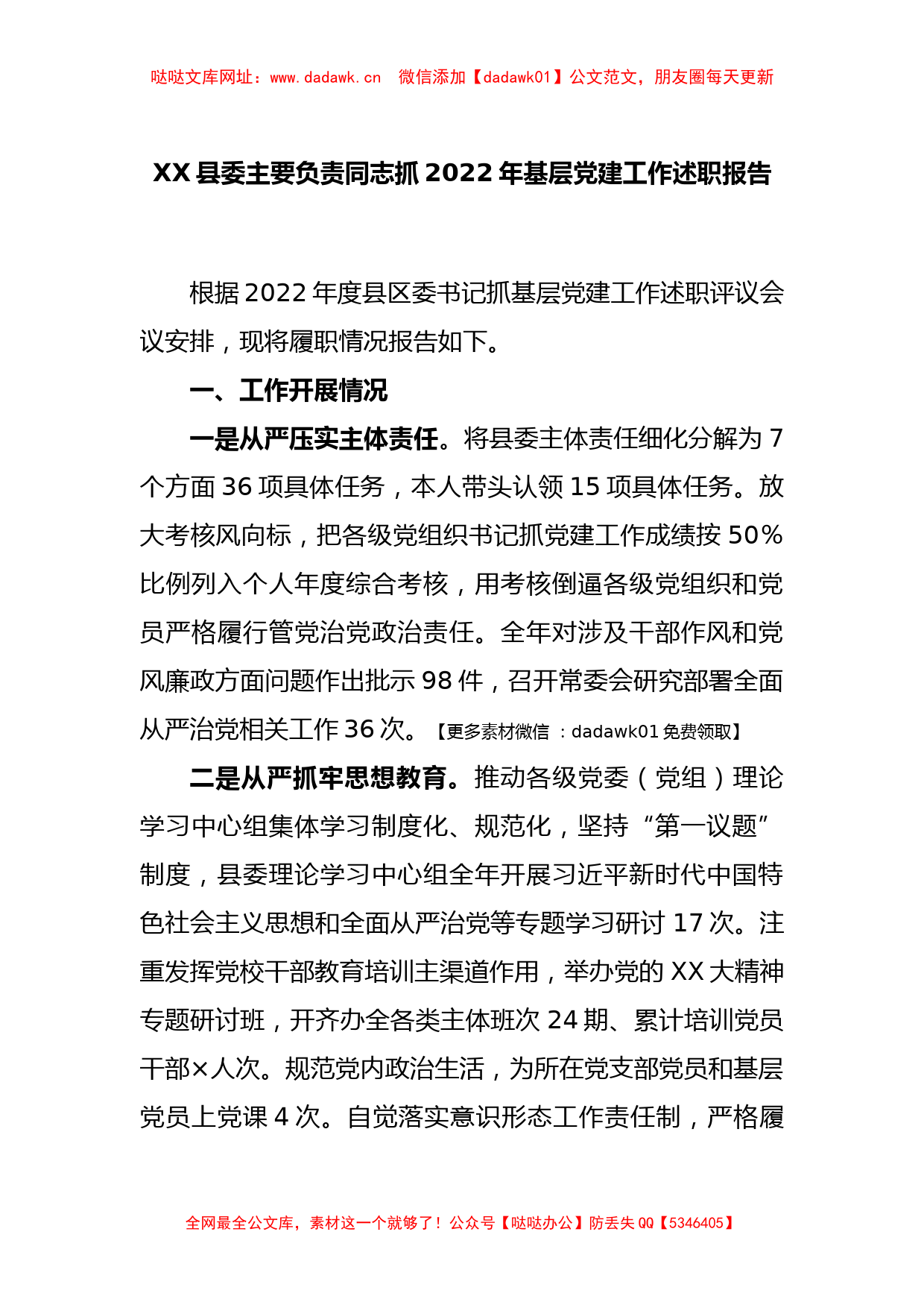 XX县委主要负责同志抓2022年基层党建工作述职报告【哒哒】_第1页