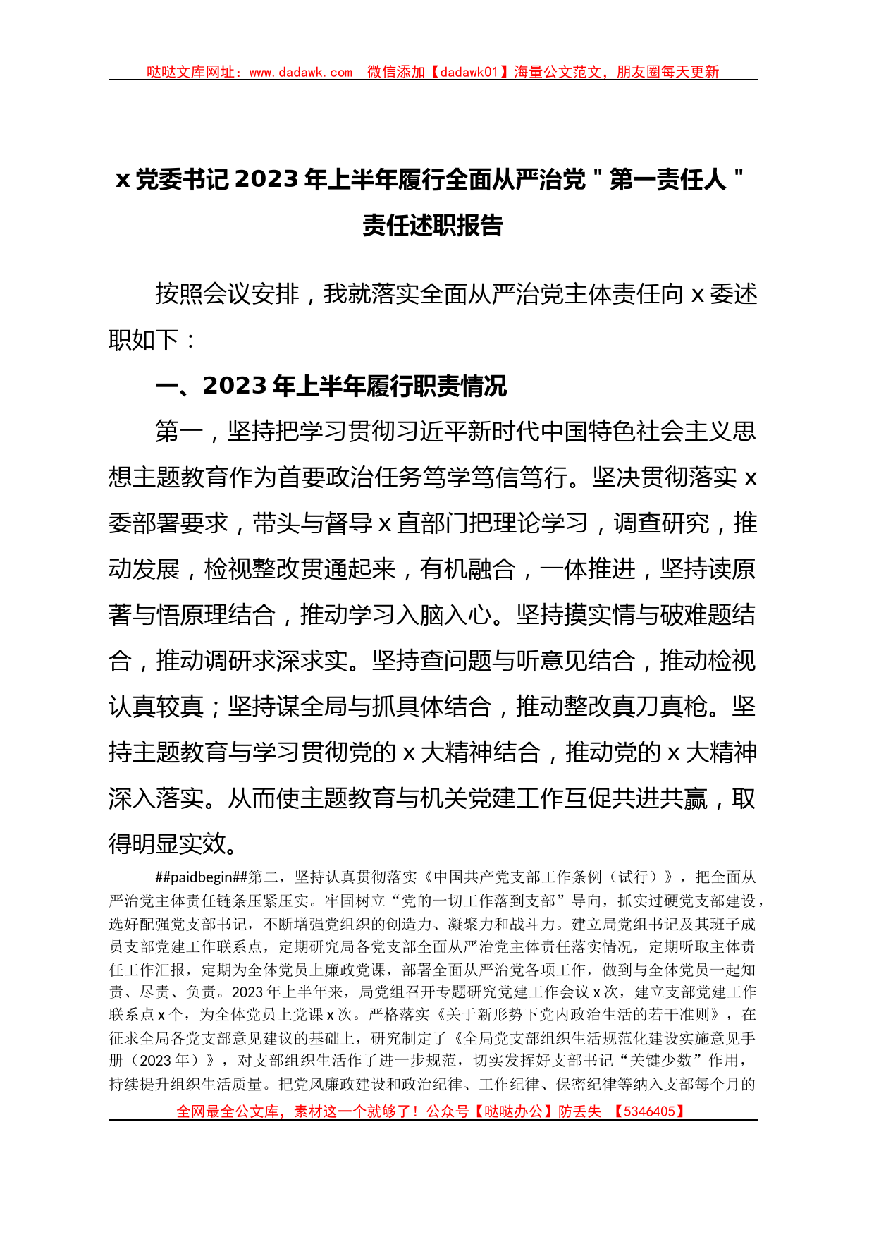 x党委书记2023年上半年履行全面从严治党＂第一责任人＂责任述职报告_第1页