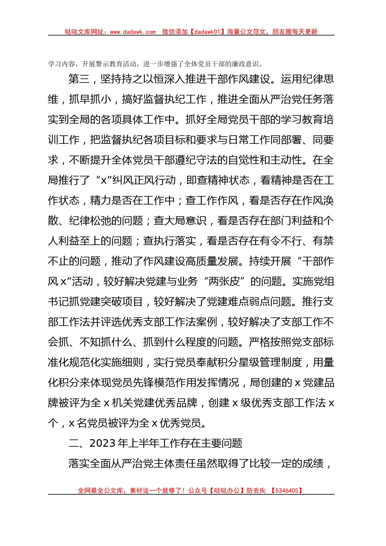 x党委书记2023年上半年履行全面从严治党＂第一责任人＂责任述职报告_第2页