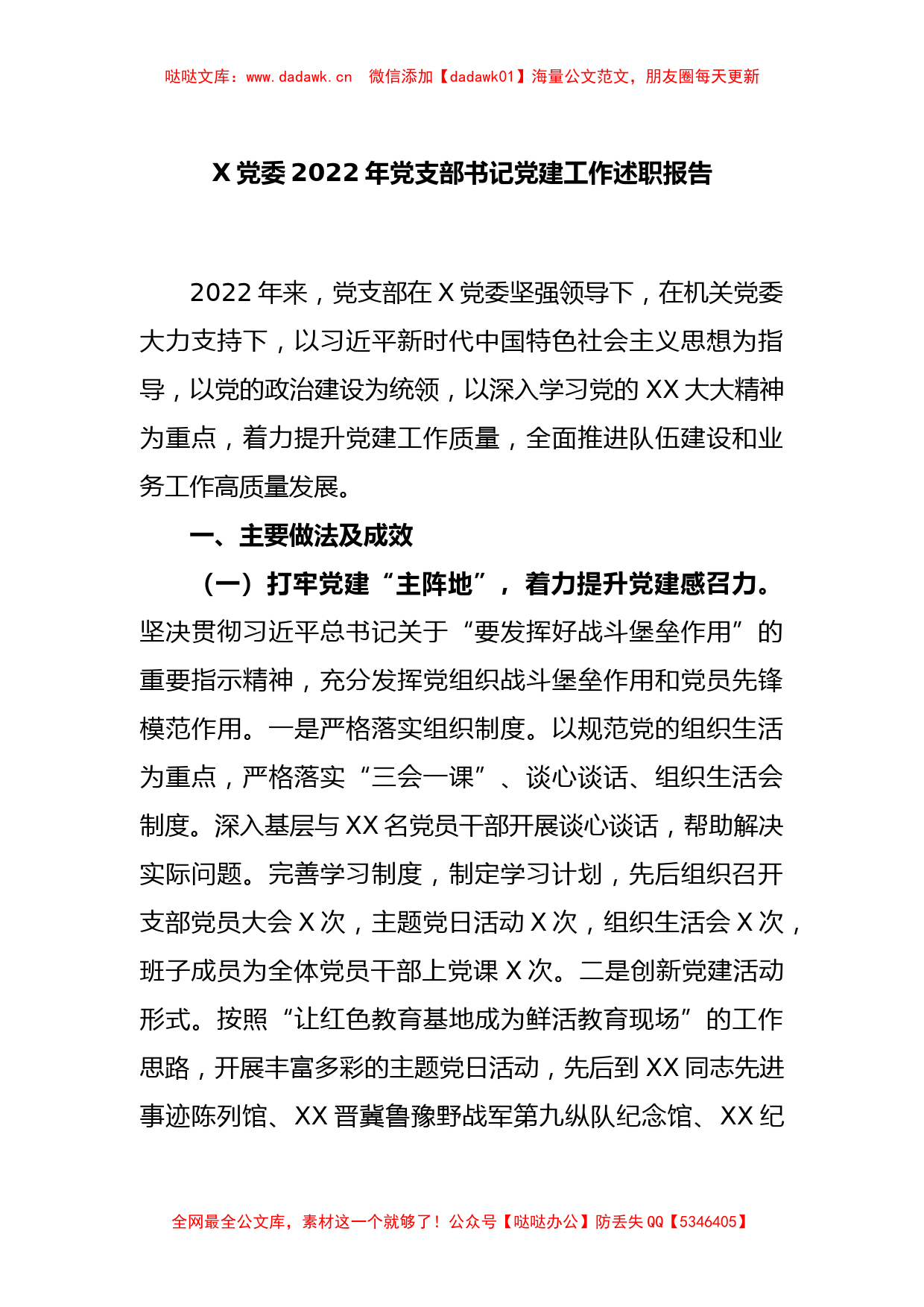 X党委2022年党支部书记党建工作述职报告_第1页