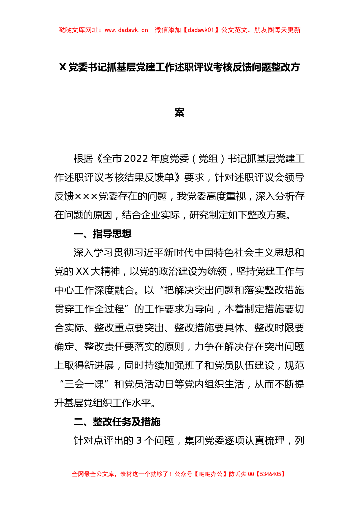 X党委书记抓基层党建工作述职评议考核反馈问题整改方案【哒哒】_第1页