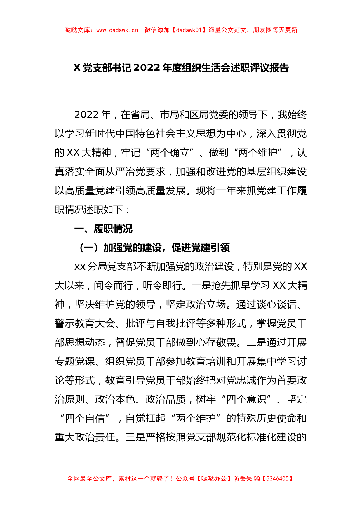 X党支部书记2022年度组织生活会述职评议报告_第1页