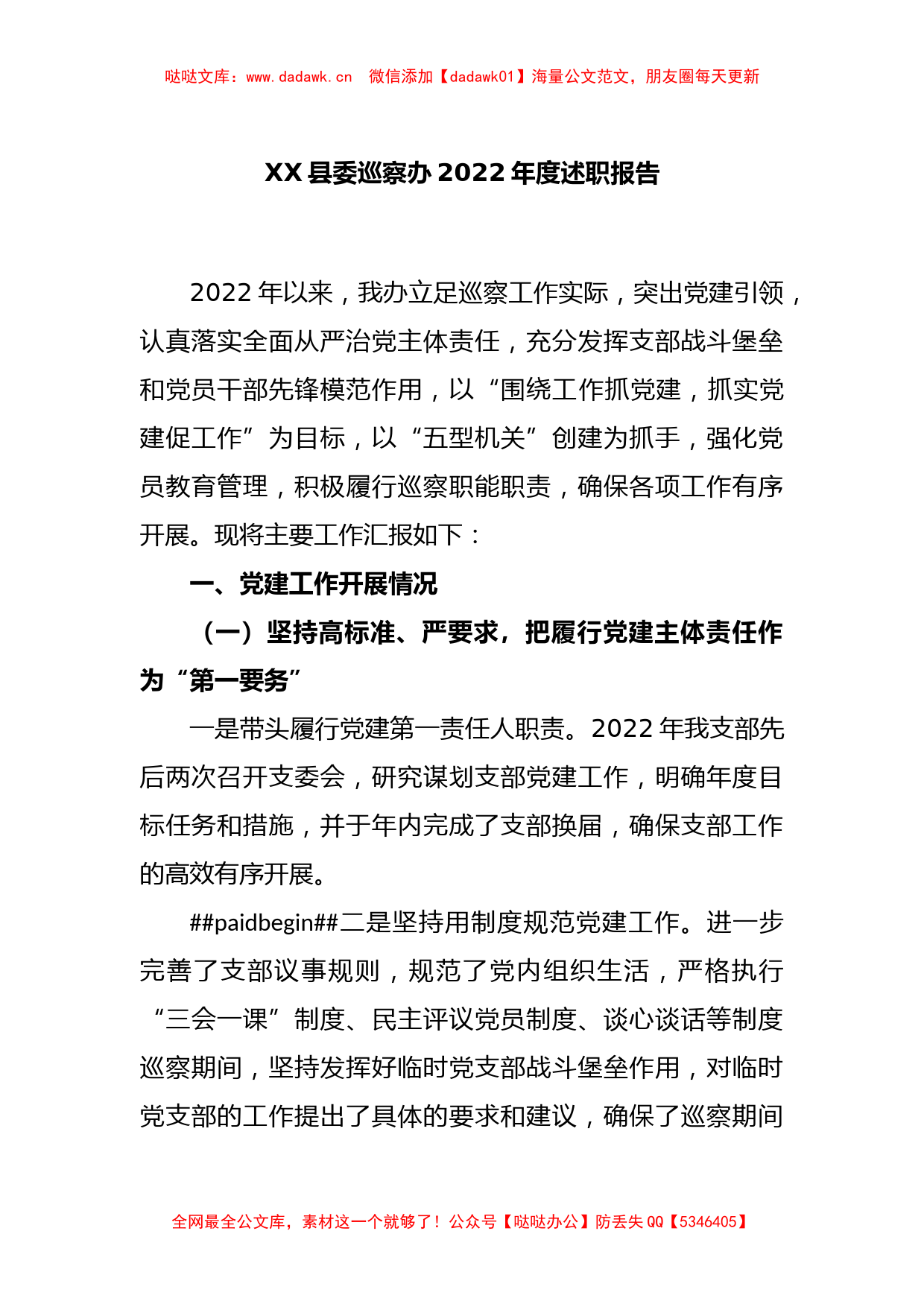 XX县委巡察办2022年度述职报告_第1页