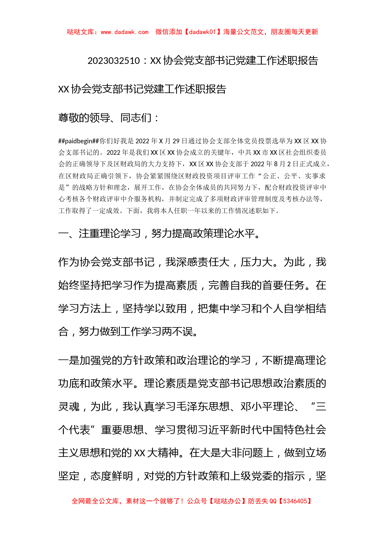 XX协会党支部书记党建工作述职报告_第1页