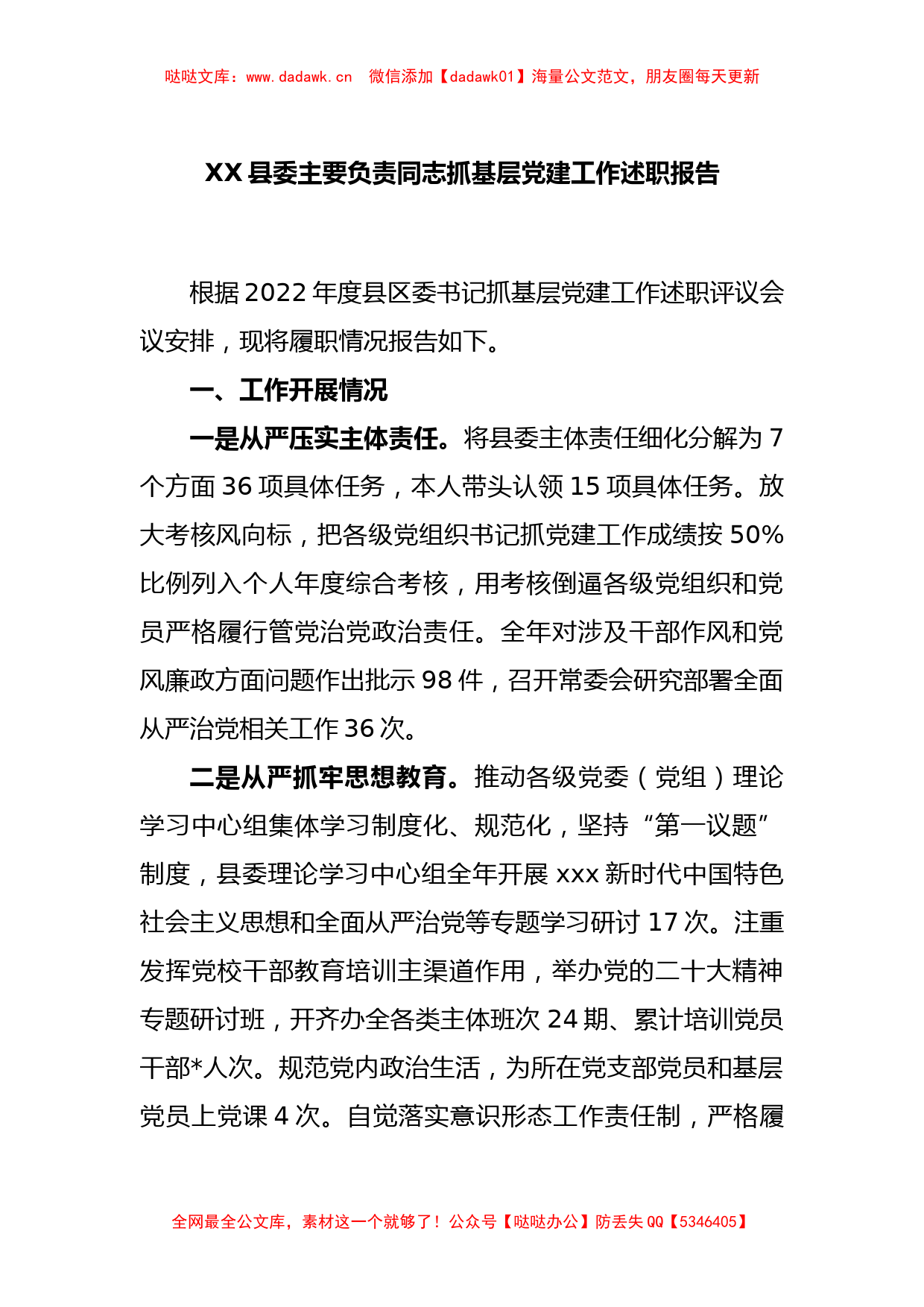 XX县委主要负责同志抓基层党建工作述职报告_第1页