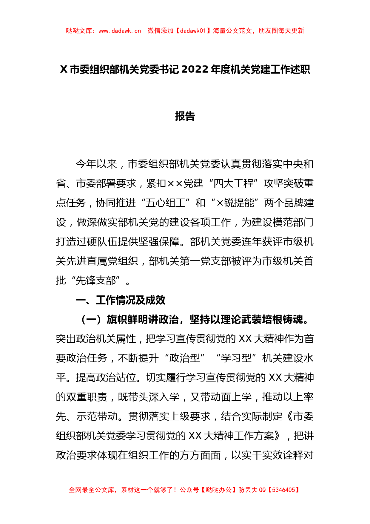 X市委组织部机关党委书记2022年度机关党建工作述职报告_第1页