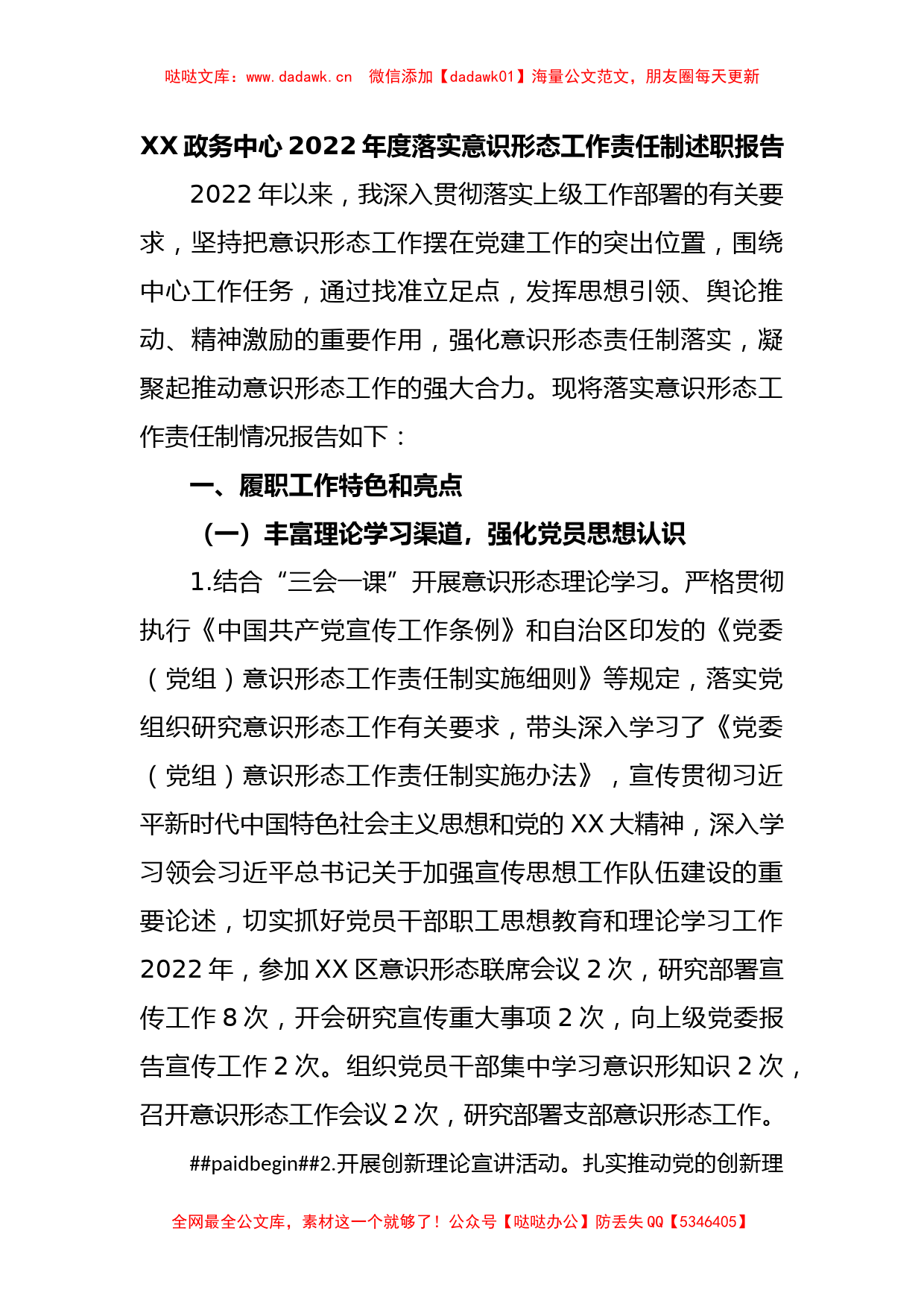 XX政务中心2022年度落实意识形态工作责任制述职报告_第1页