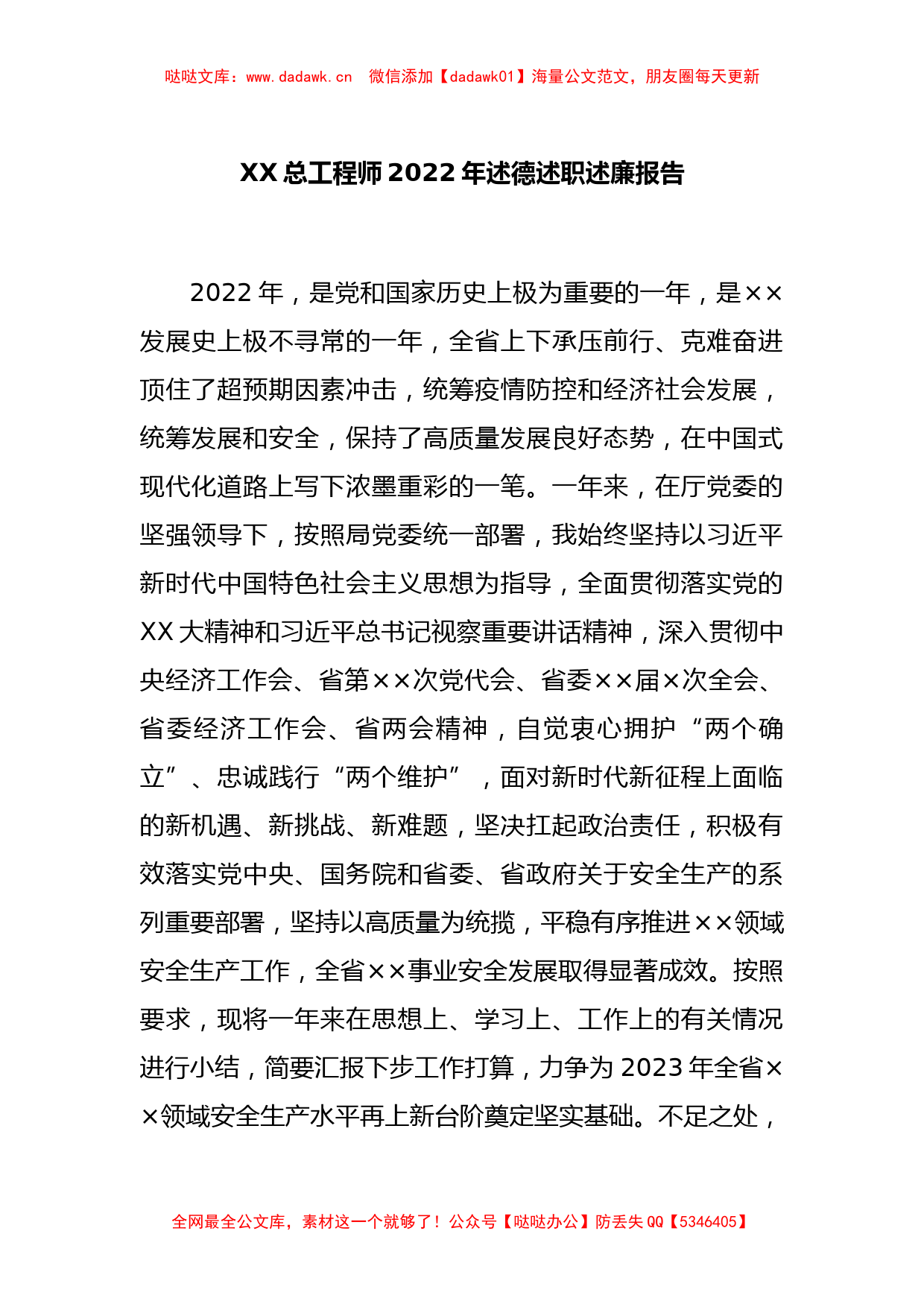 XX总工程师2022年述德述职述廉报告_第1页