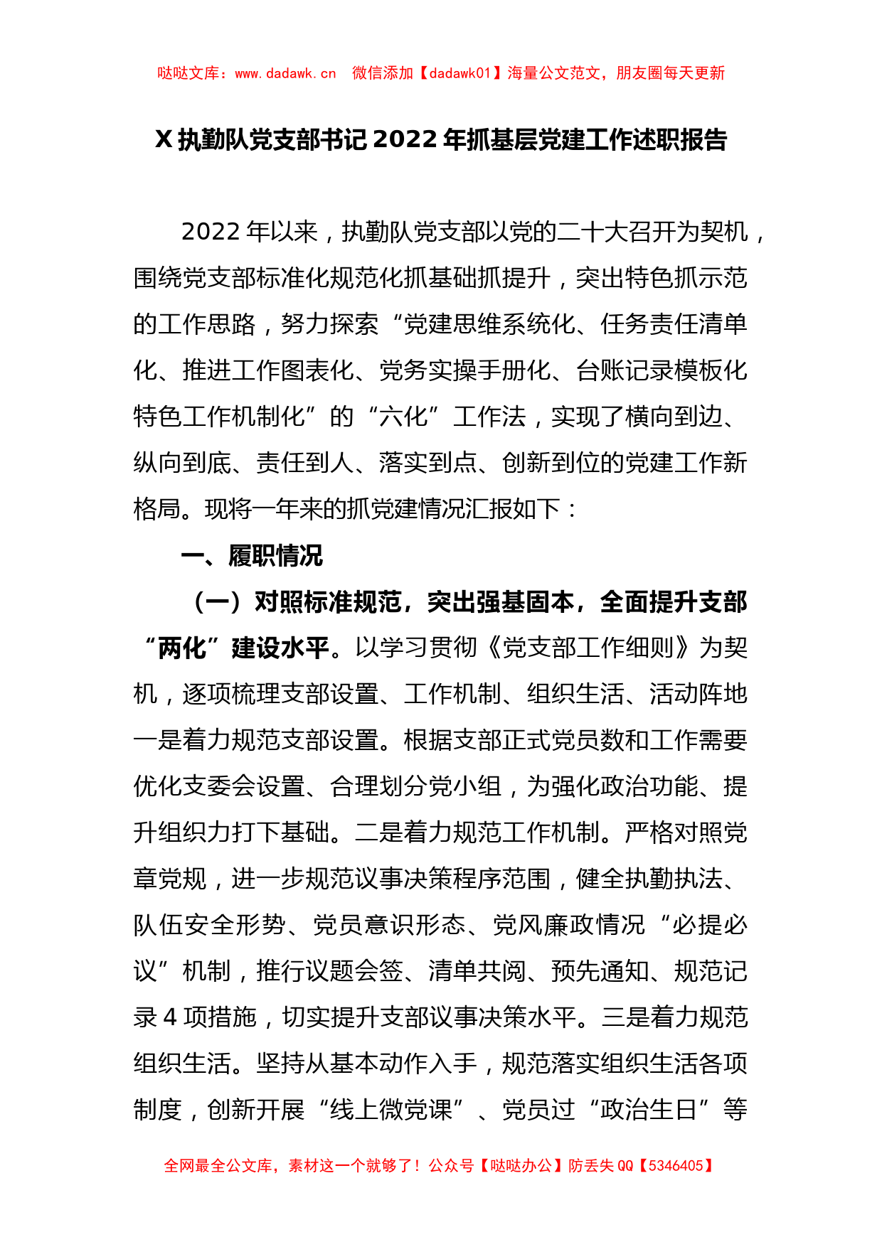 X执勤队党支部书记2022年抓基层党建工作述职报告_第1页