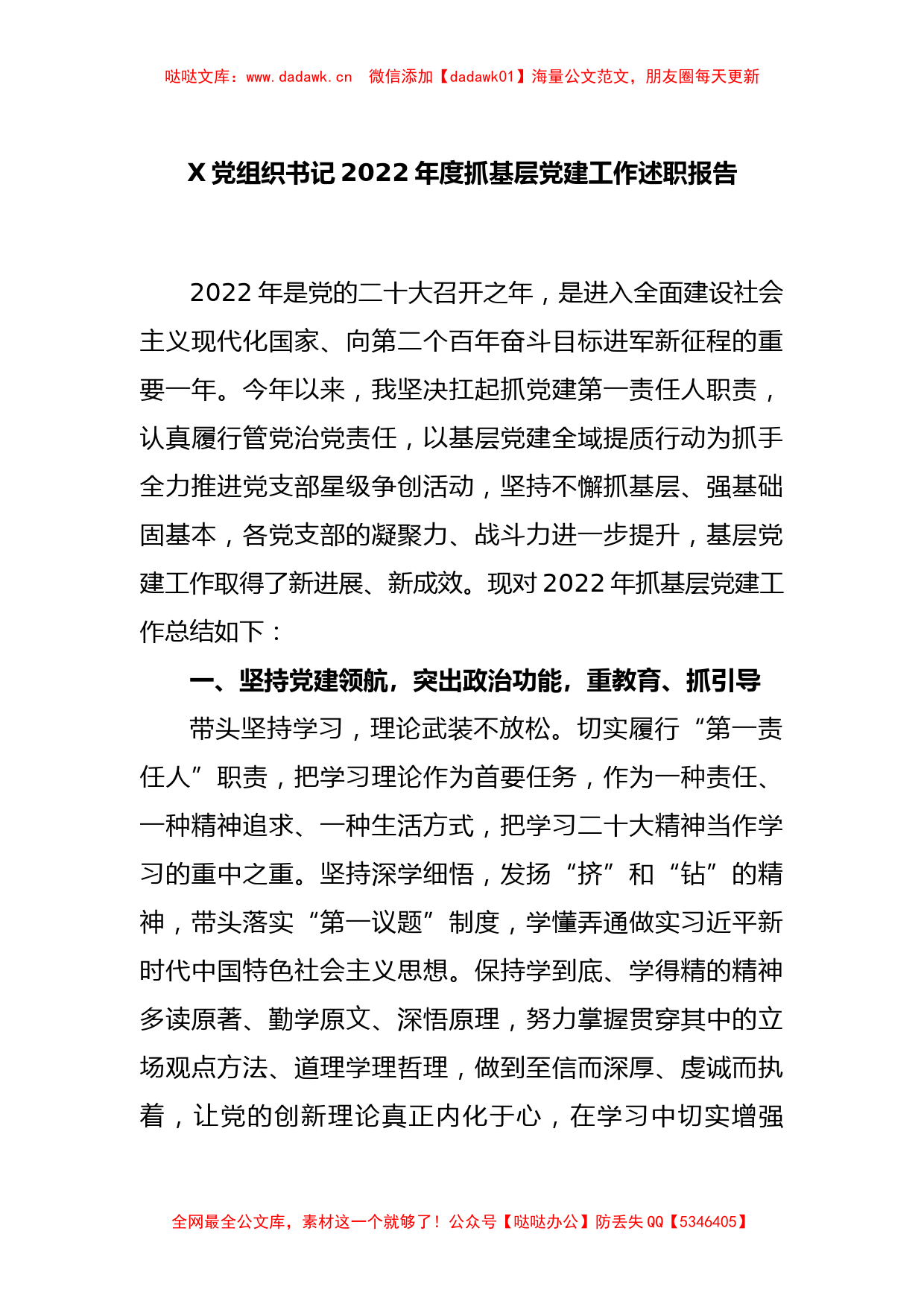 X党组织书记2022年度抓基层党建工作述职报告_第1页