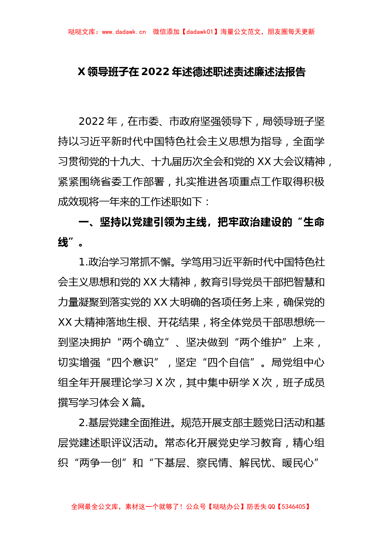 X领导班子在2022年述德述职述责述廉述法报告_第1页