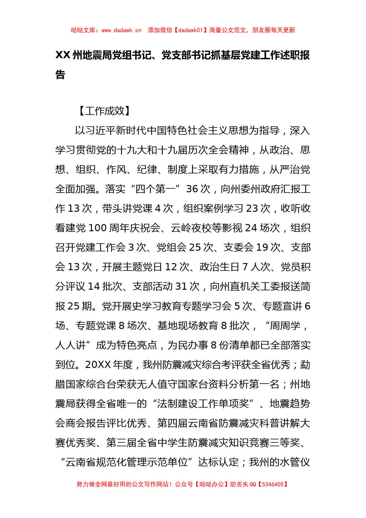 XX州地震局党组书记、党支部书记抓基层党建工作述职报告_第1页