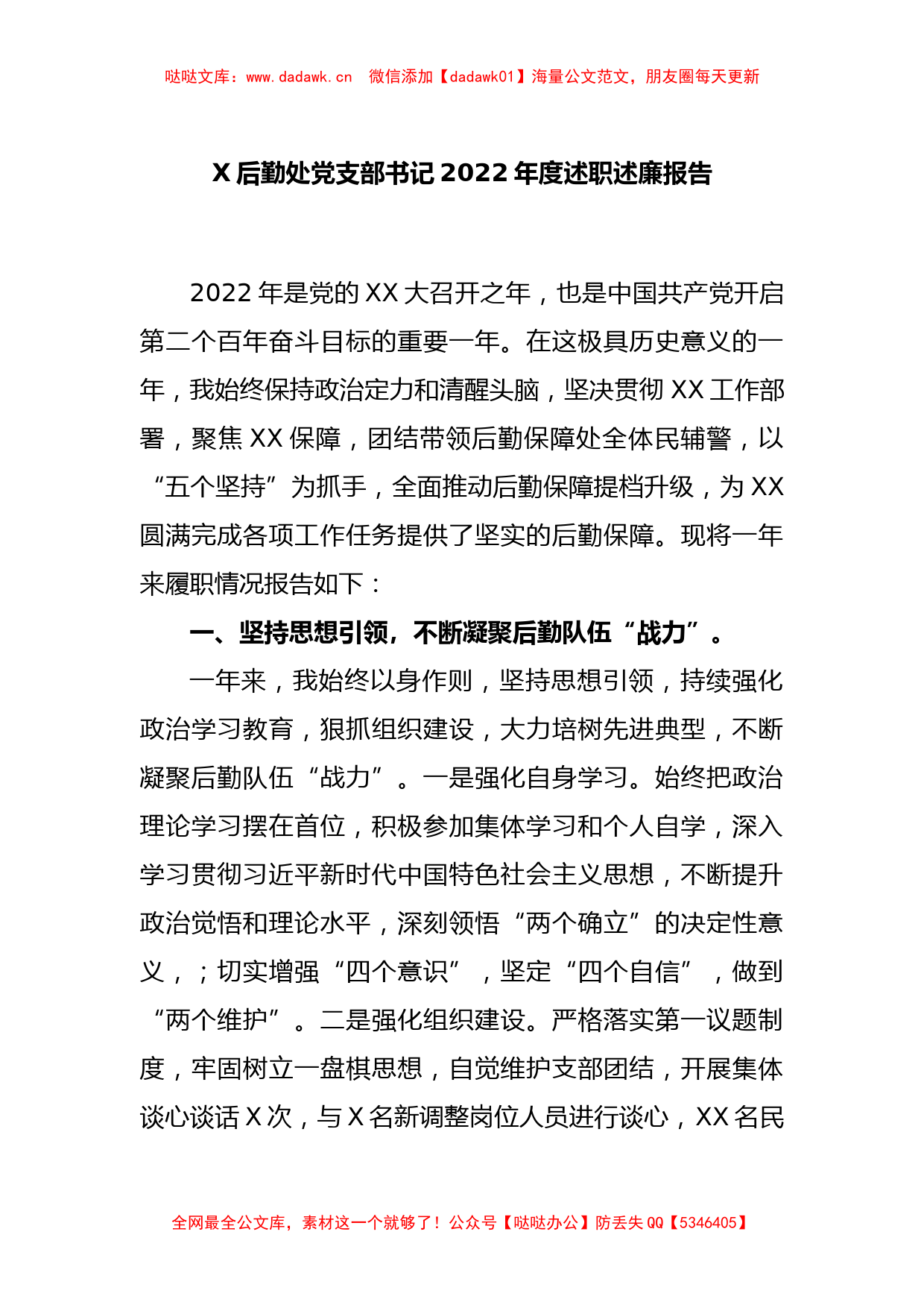 X后勤处党支部书记2022年度述职述廉报告_第1页