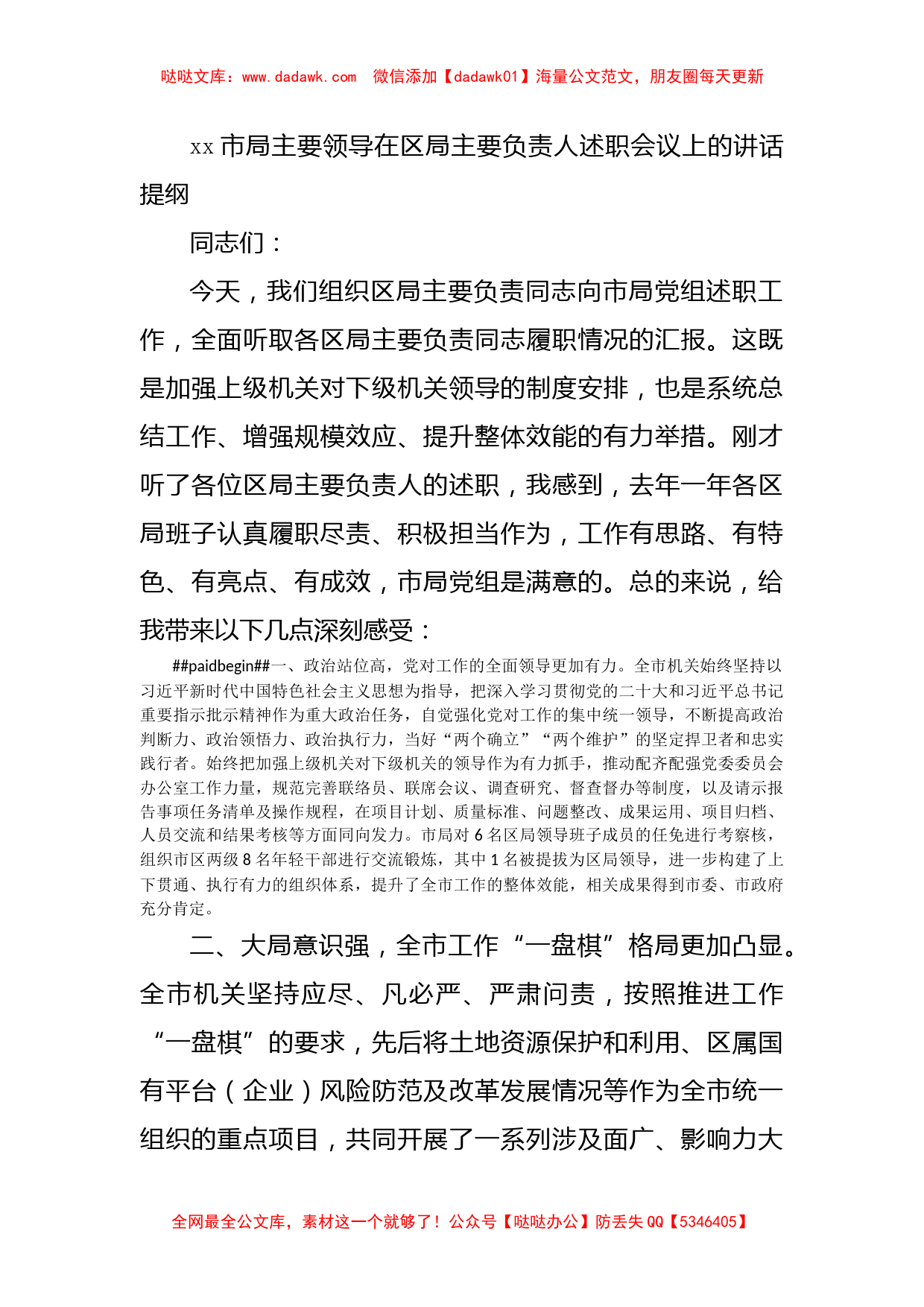 x市局主要领导在区局主要负责人述职会议上的讲话提纲_第1页