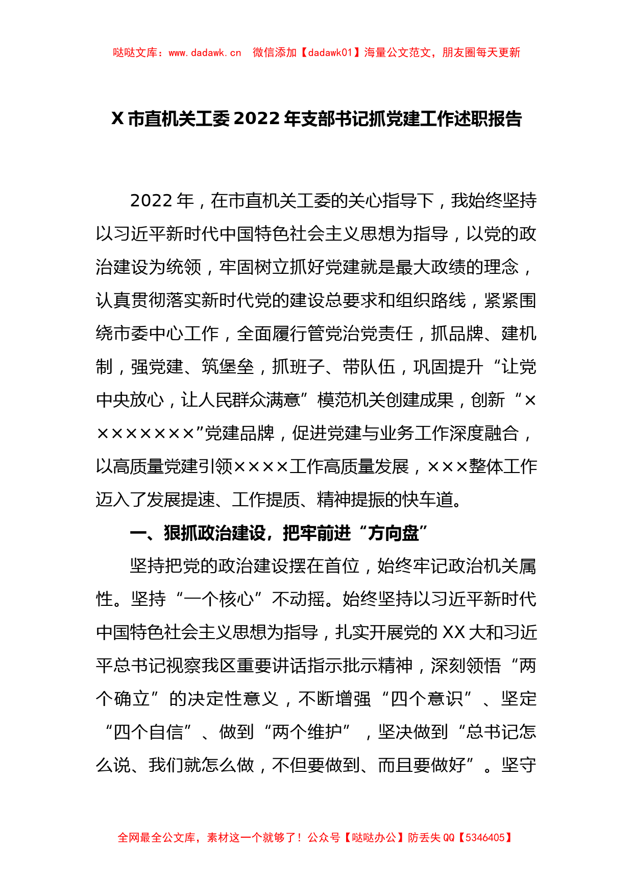 X市直机关工委2022年支部书记抓党建工作述职报告_第1页