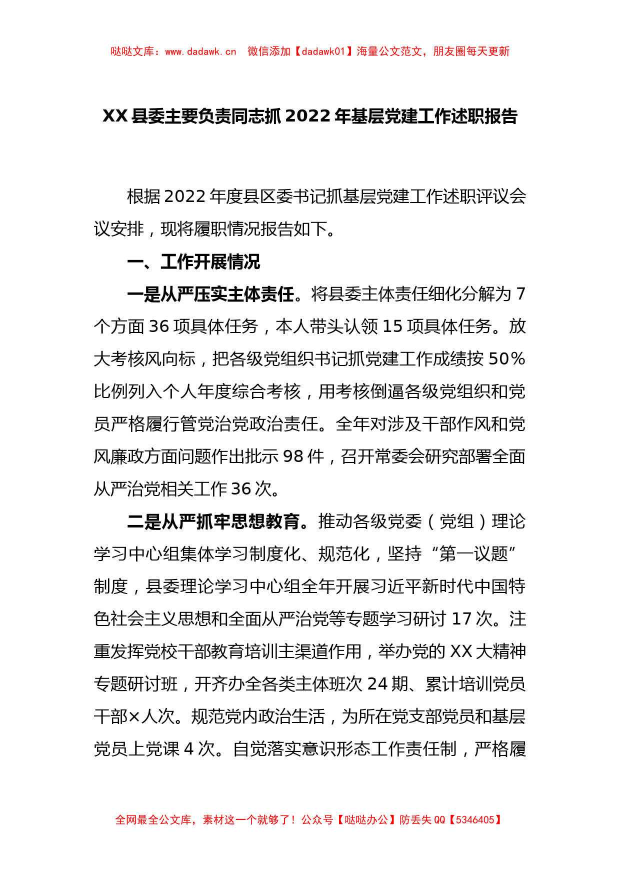 XX县委主要负责同志抓2022年基层党建工作述职报告_第1页